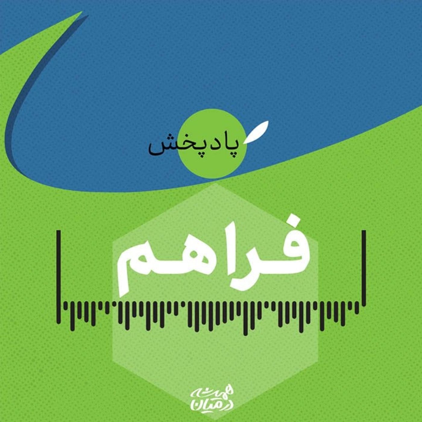 رادیو فراهم