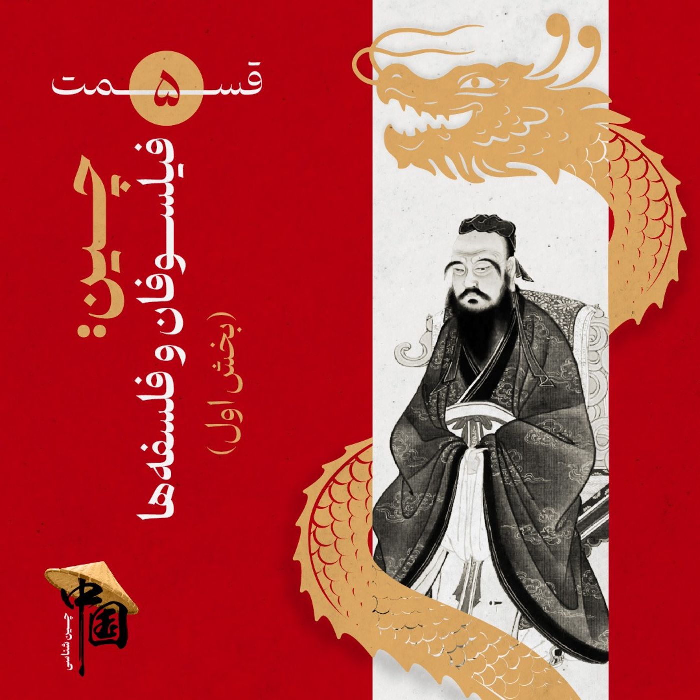 قسمت ۵ | چین: فیلسوفان و فلسفهها (بخش اول) قسمت ۵ | چین: فیلسوفان و فلسفهها (بخش اول)