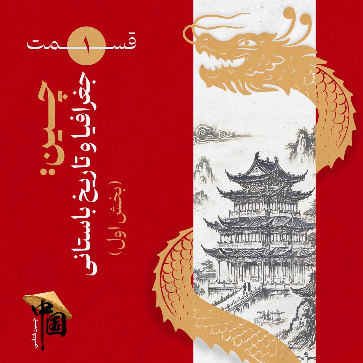 قسمت ۱: جغرافیا و تاریخ باستانی چین (بخش اول)