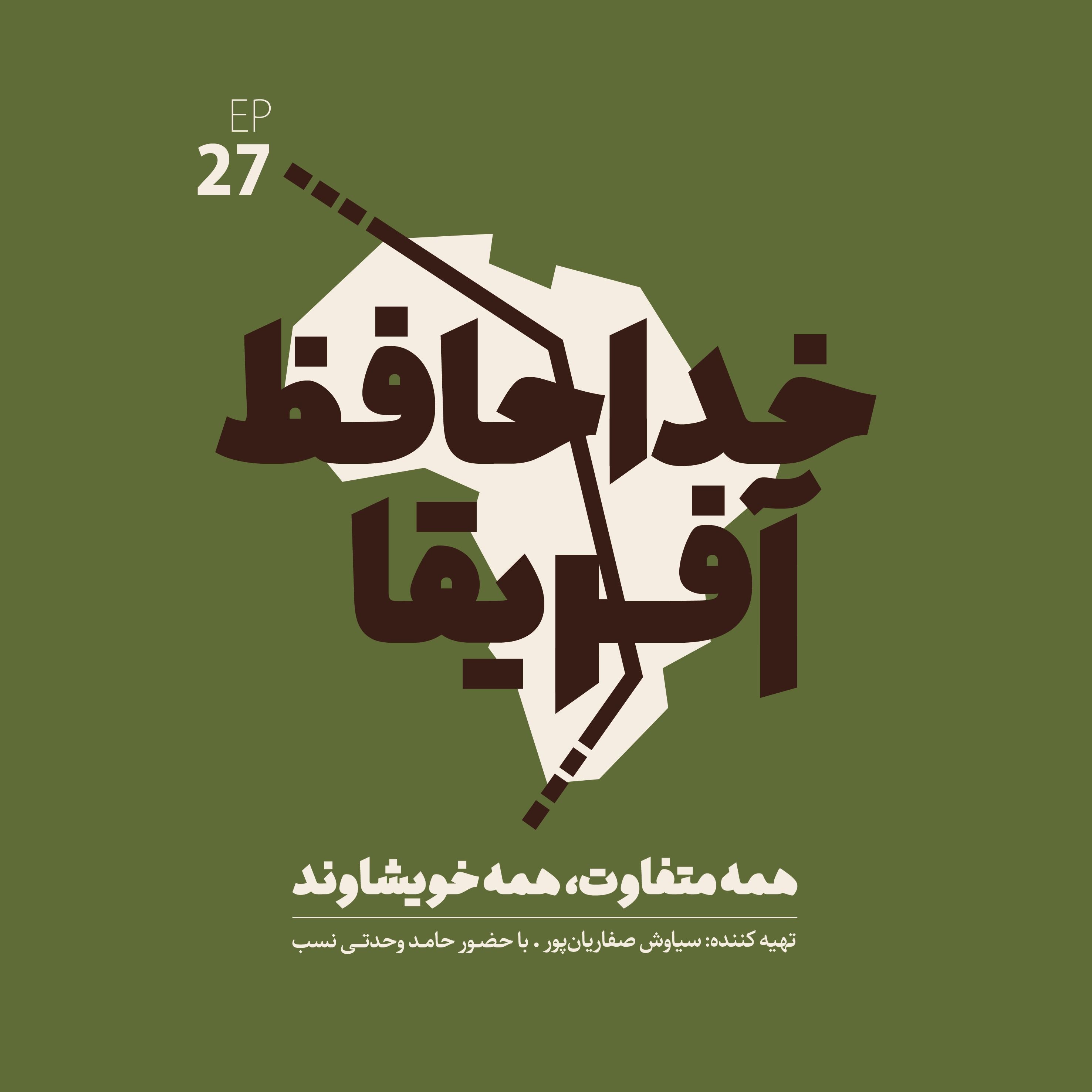 خداحافظ آفریقا: قسمت بیست و هفتم