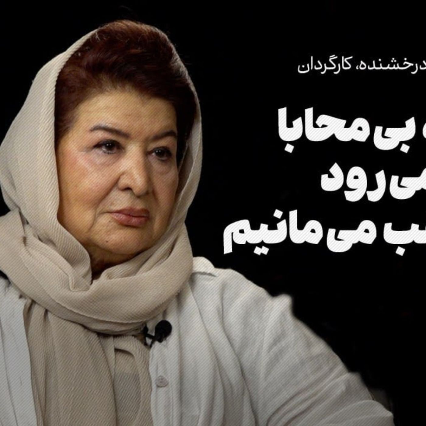 پوران درخشنده | جامعه بی‌محابا پیش می‌رود و ما عقب می‌مانیم