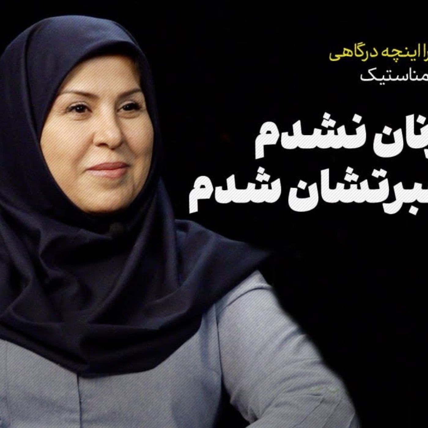 زهرا اینچه درگاهی، رئیس فدراسیون ژیمناستیک | الگوی زنان نشدم، درس عبرتشان شدم
