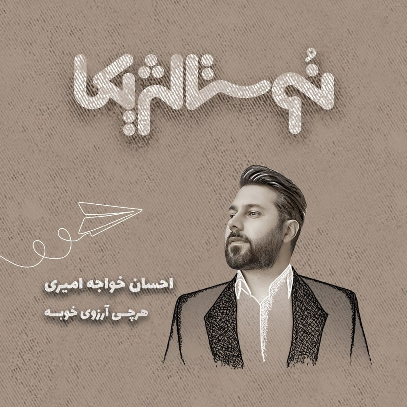 نوستالژیکا ۳۰ | هرچی آرزوی خوبه با صدای احسان خواجه امیری