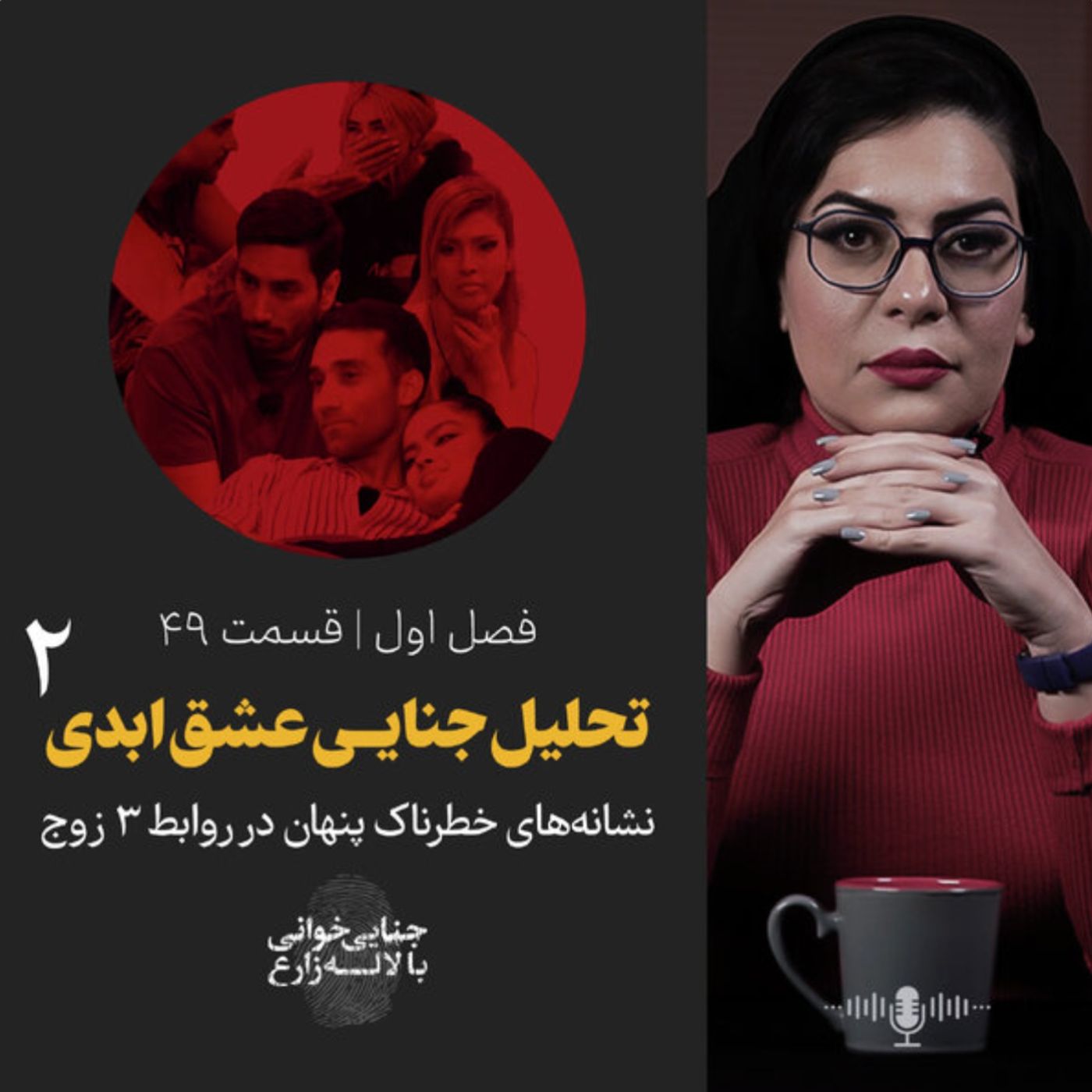 قسمت 49 | تحلیل جنایــی عشق ابدی | نشانههای خطرناک پنهان در روابط ۳ زوج | بخش دوم قسمت 49 | تحلیل جنایــی عشق ابدی | نشانههای خطرناک پنهان در روابط ۳ زوج | بخش دوم