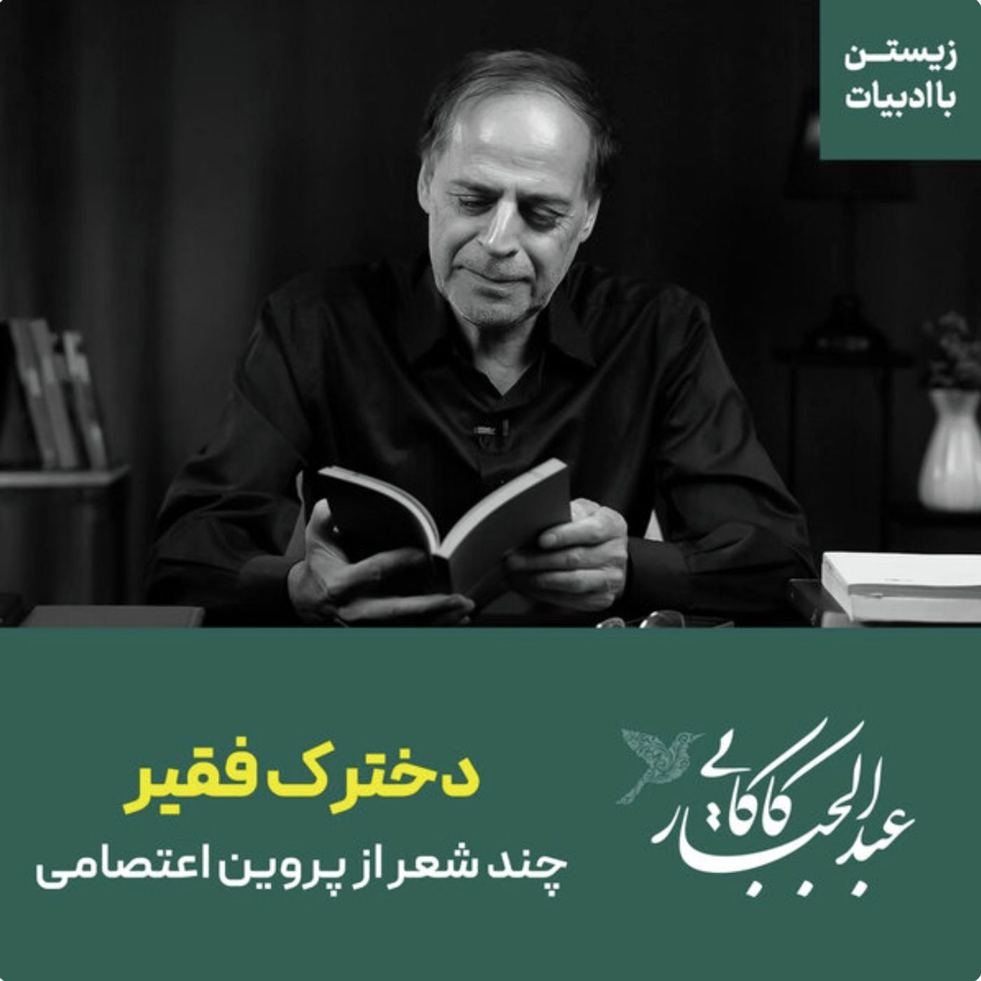 دخترک فقیر | چند شعر از پروین اعتصامی