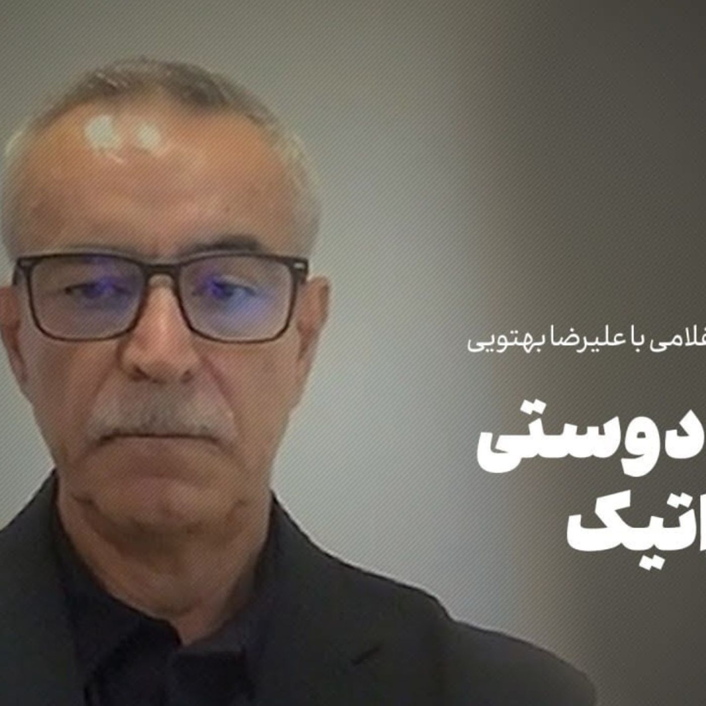 علیرضا بهتویی: میهن‌دوستی دموکراتیک