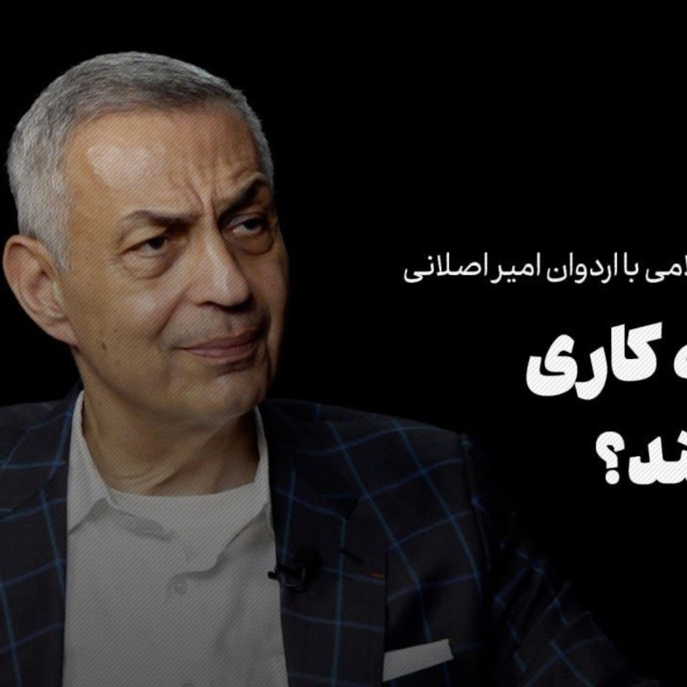 اردوان امیراصلانی | ایران چه نباید بکند؟