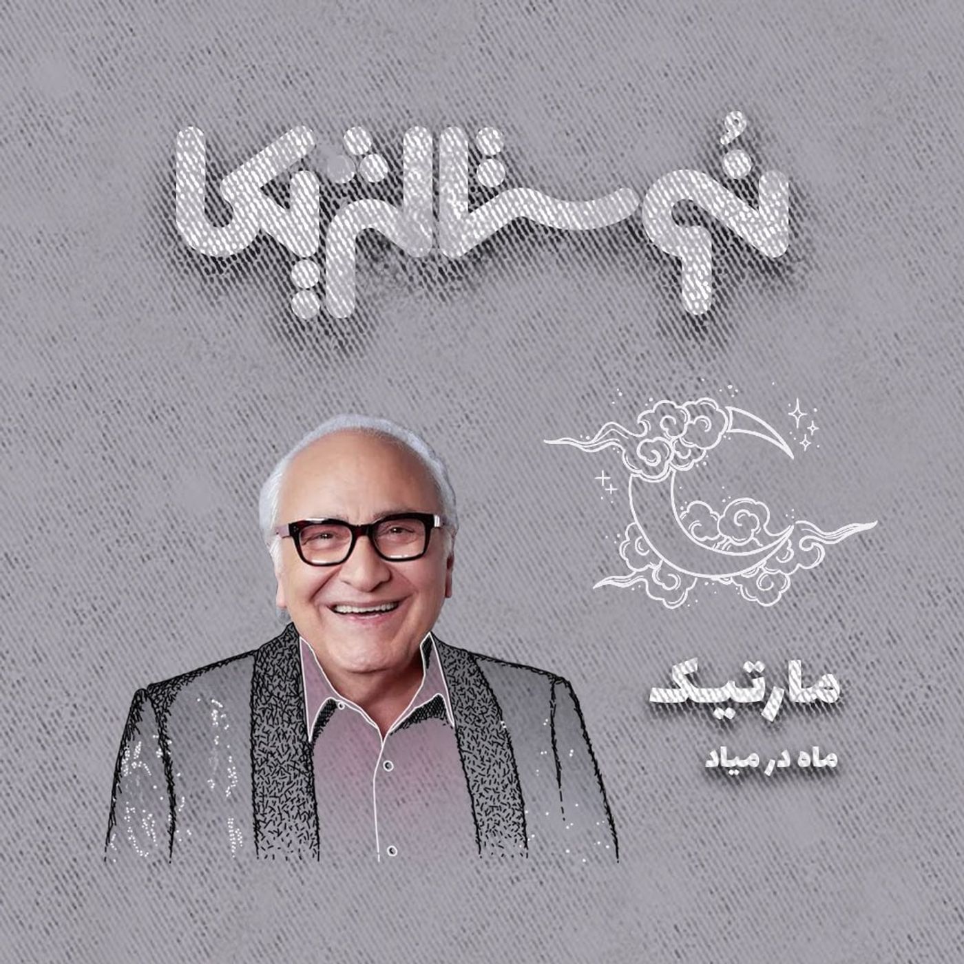 نوستالژیکا ۱۲: ماه در میاد با صدای مارتیک