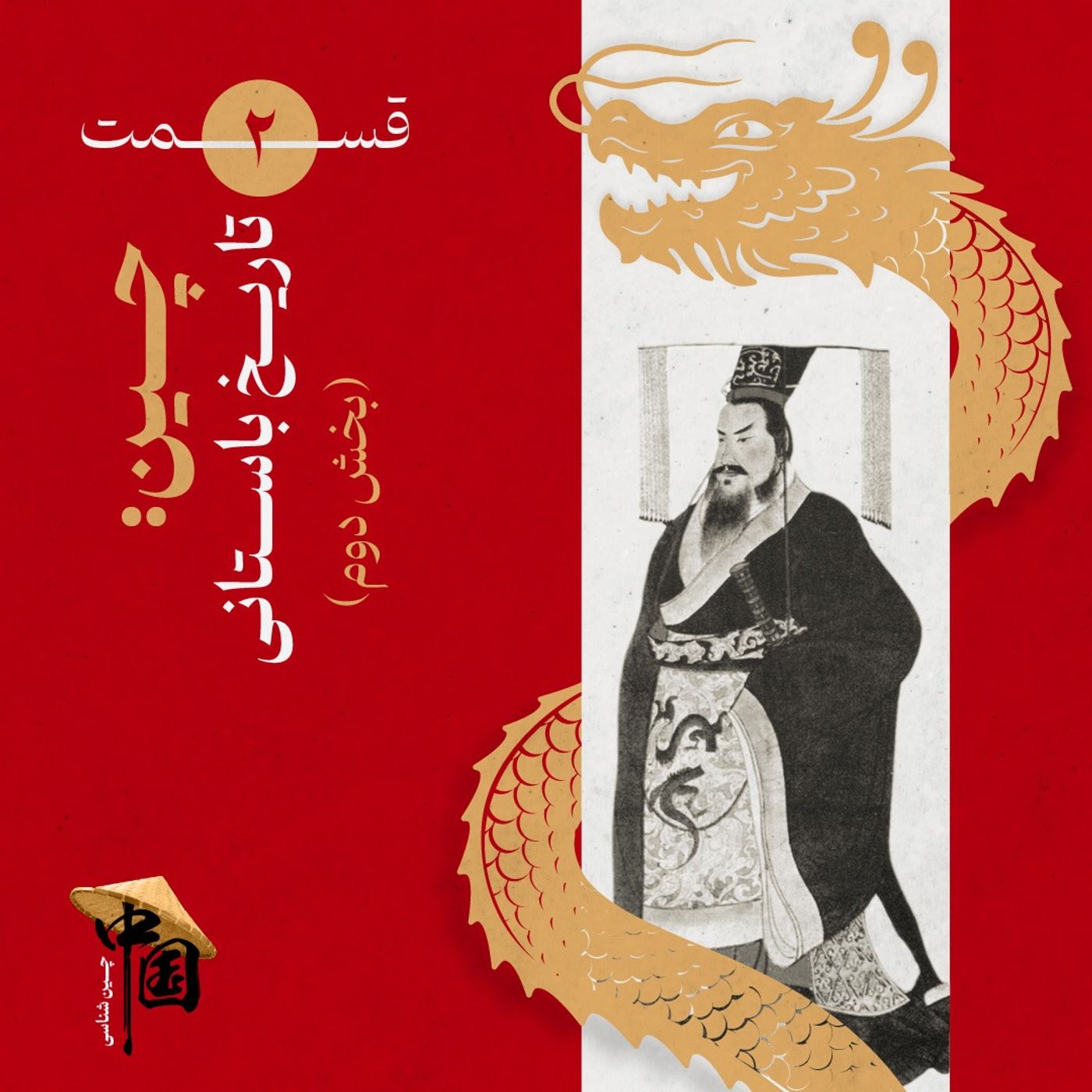 قسمت ۲: تاریخ باستانی چین (بخش دوم)