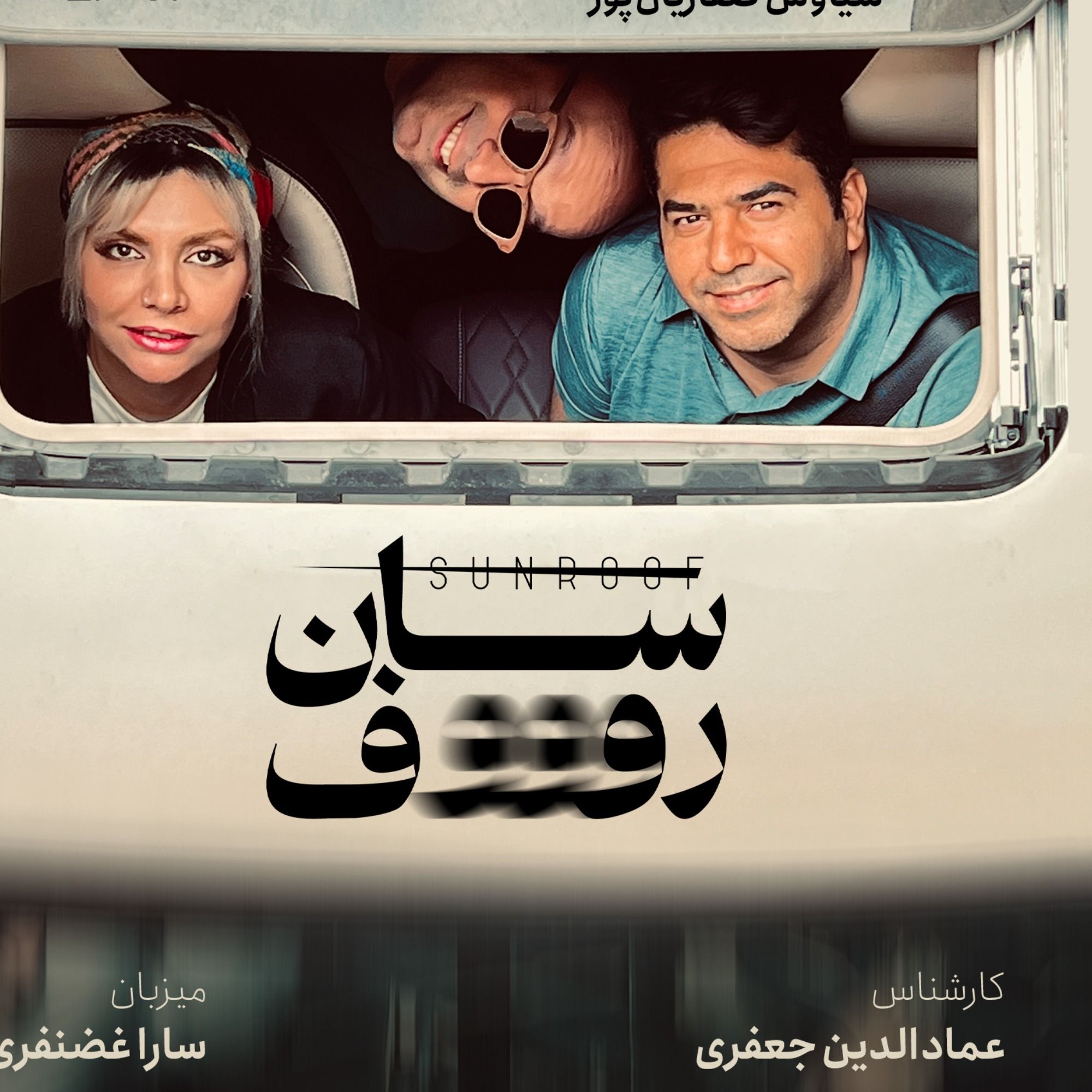 سان روف ۱: دور دور در اندرزگو