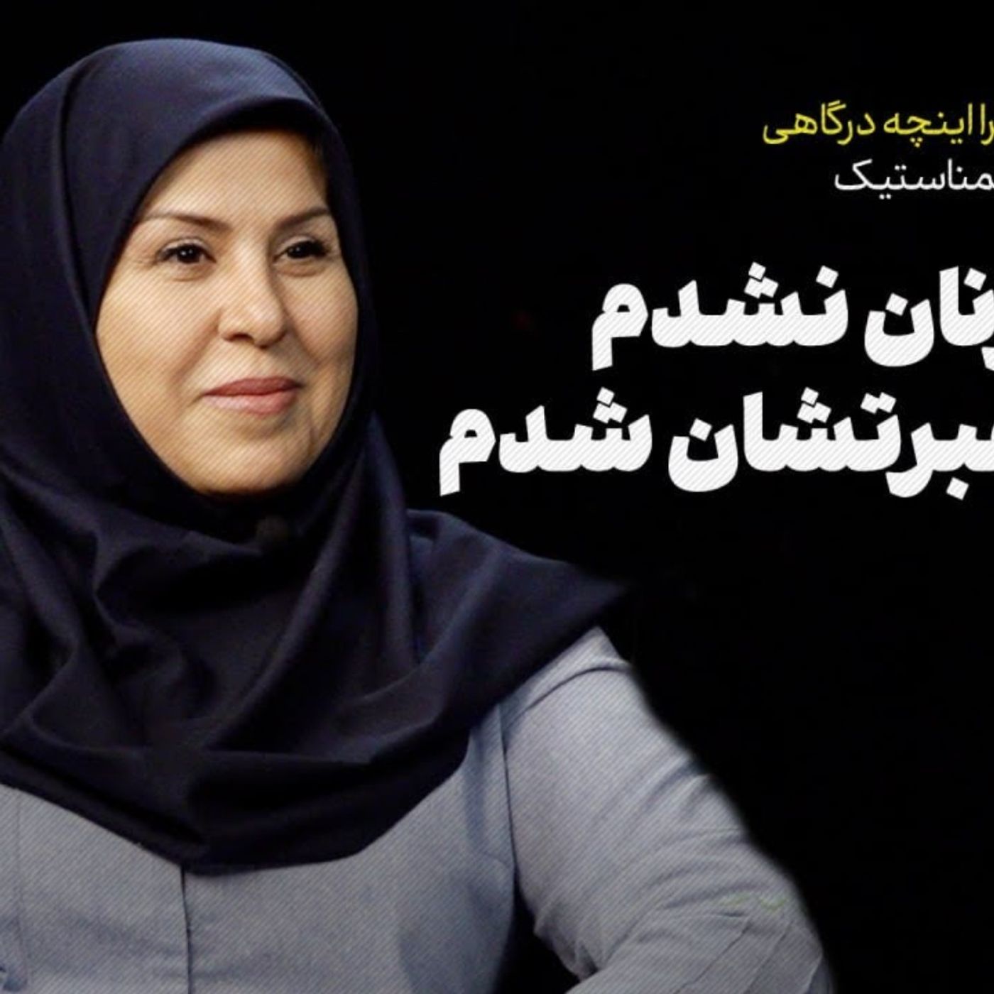 گفت‌وگو با دکتر زهرا اینچه درگاهی، رئیس فدراسیون ژیمناستیک | الگوی زنان نشدم، درس عبرتشان شدم
