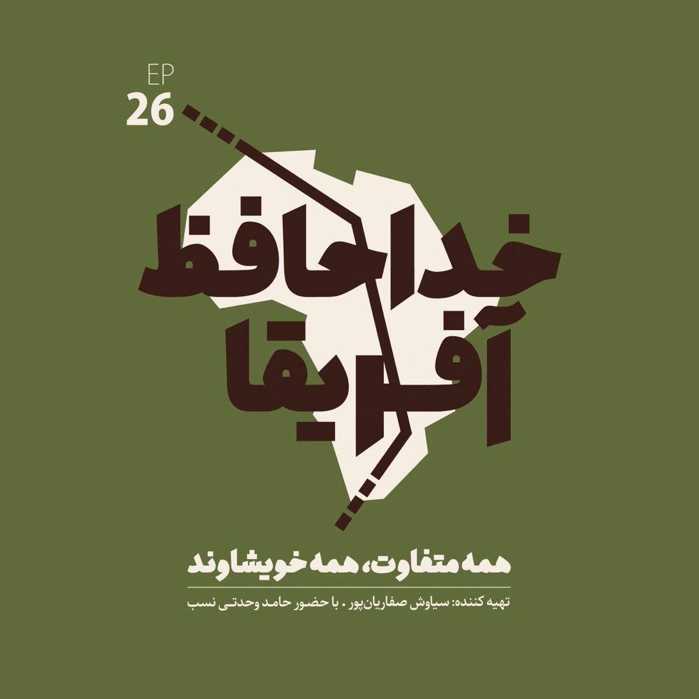 خداحافظ آفریقا: قسمت بیست و ششم - اهلی سازی گاو خداحافظ آفریقا: قسمت بیست و ششم - اهلی سازی گاو