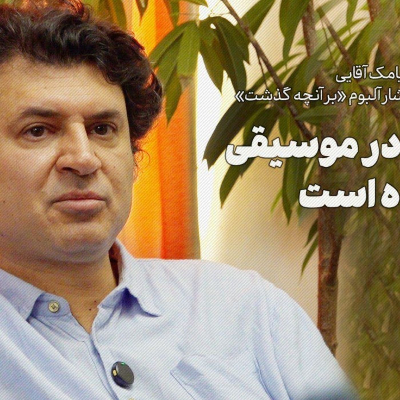 سیامک آقایی | کپی‌کاری در موسیقی آزاردهنده است