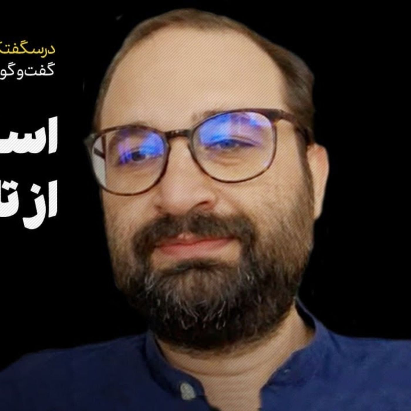 نیما ذاکرعاملی | استعمارزدایی از تاریخ ایران