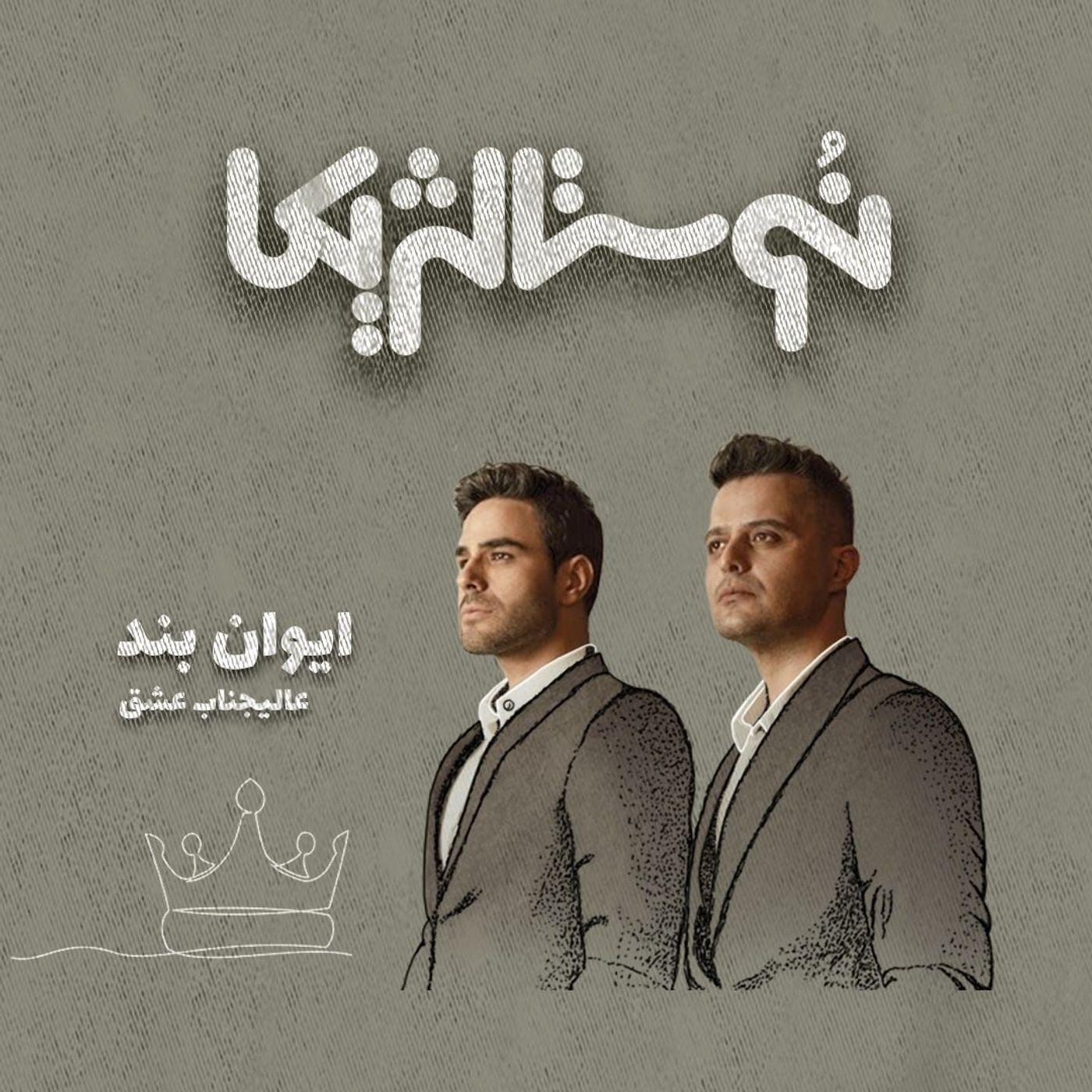 نوستالژیکا ۲۱ | عالیجناب عشق از ایوان بند