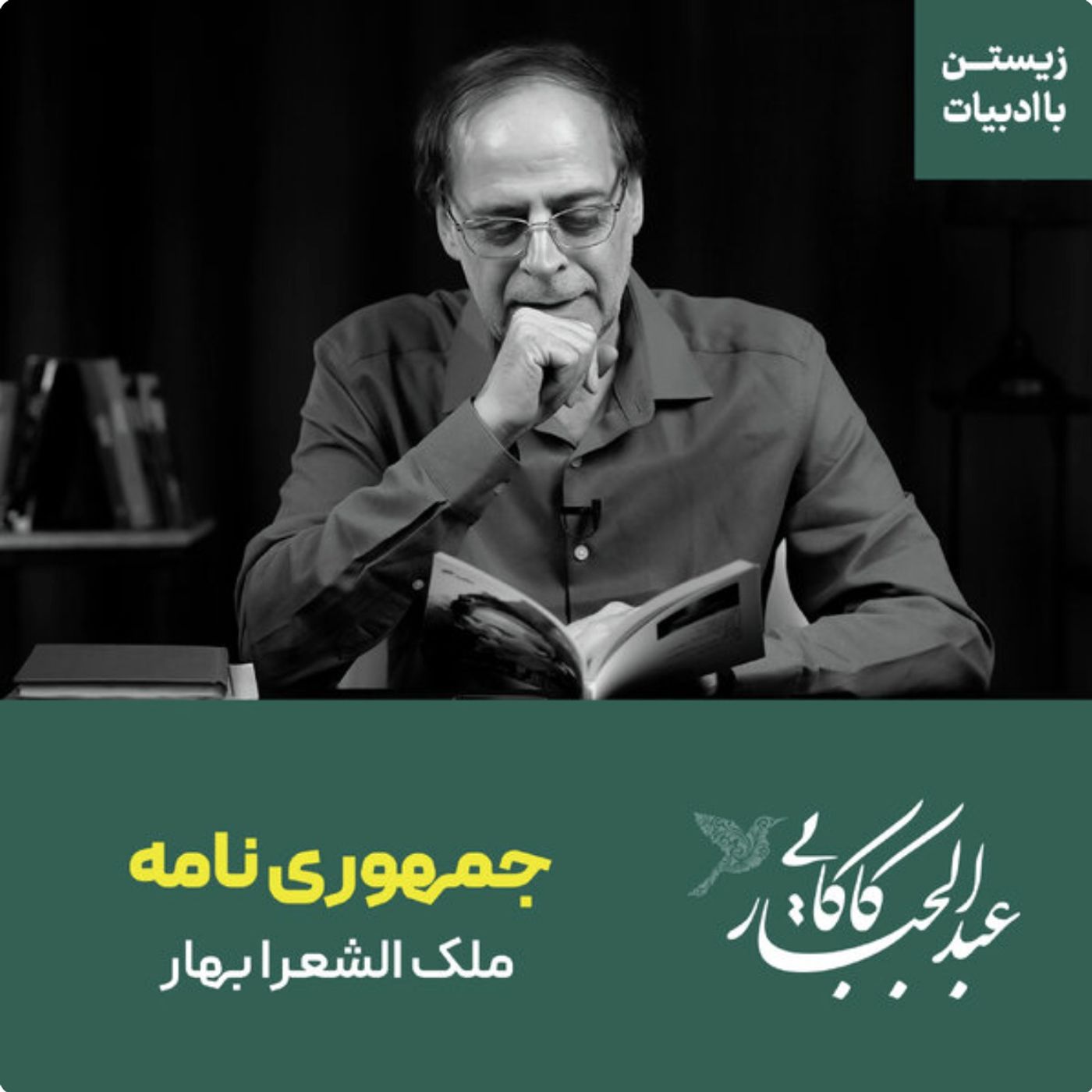 جمهوری نامه | ملک الشعرا بهار