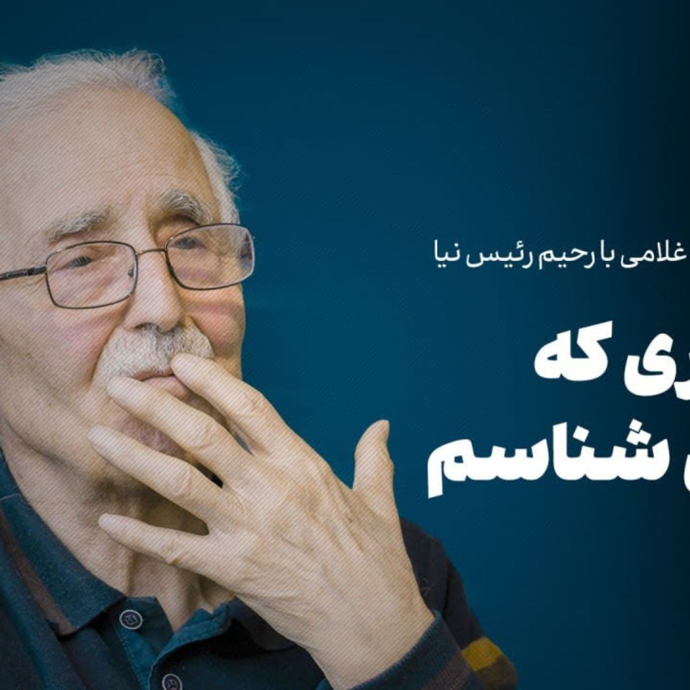 رحیم رئیس‌نیا | زنگزوری که من می‌شناسم
