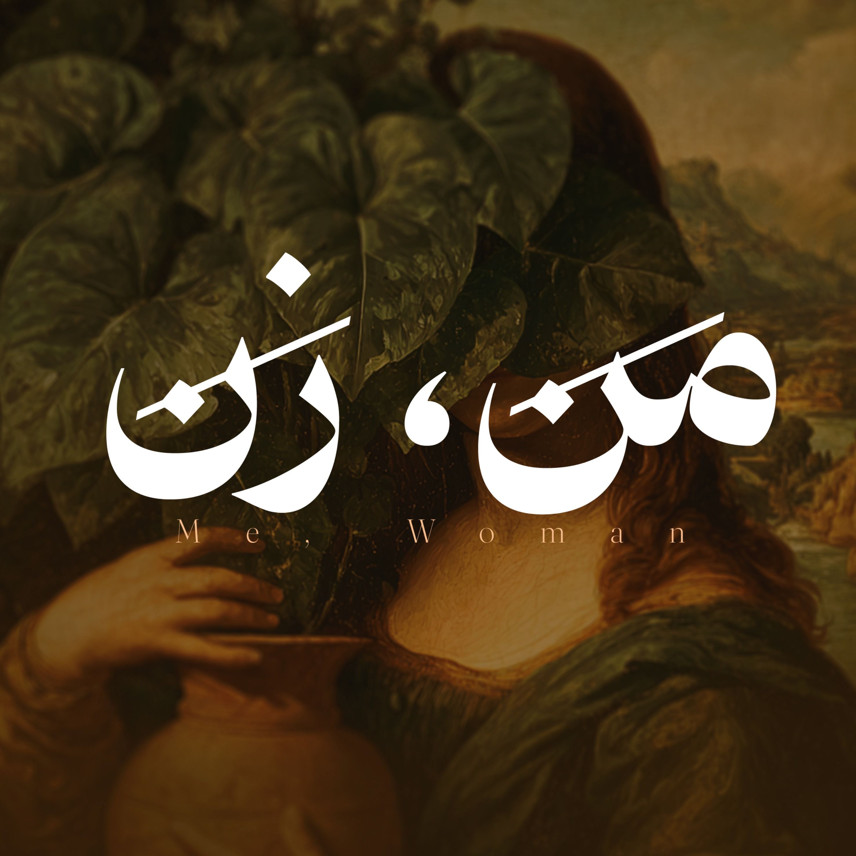 من، زن