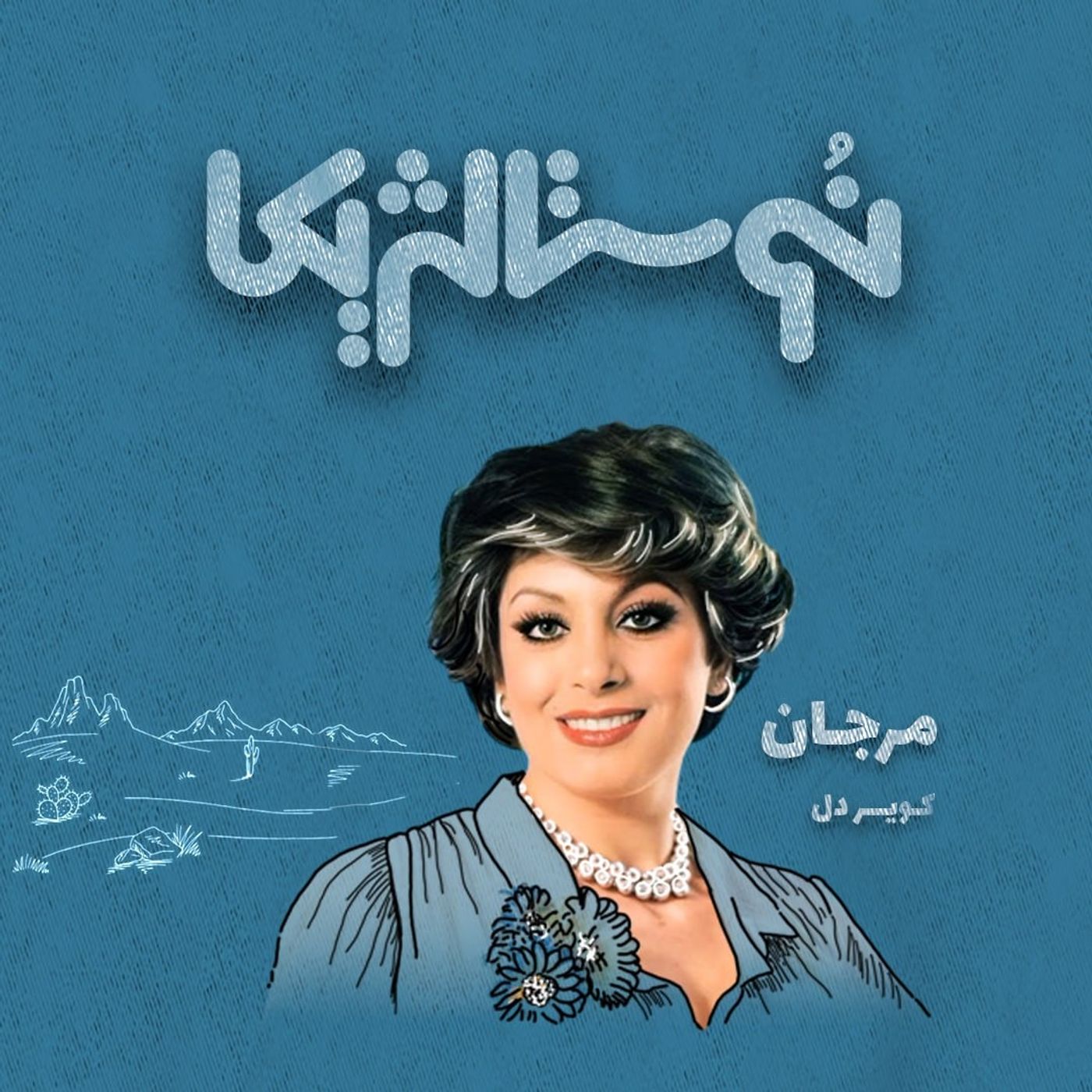نوستالژیکا ۱۴: کویر دل با صدای مرجان