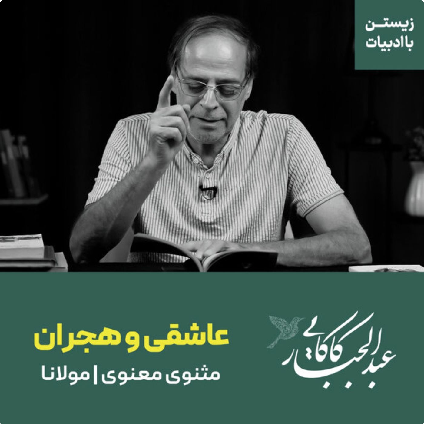 عاشقی و هجران | مثنوی معنوی | مولانا