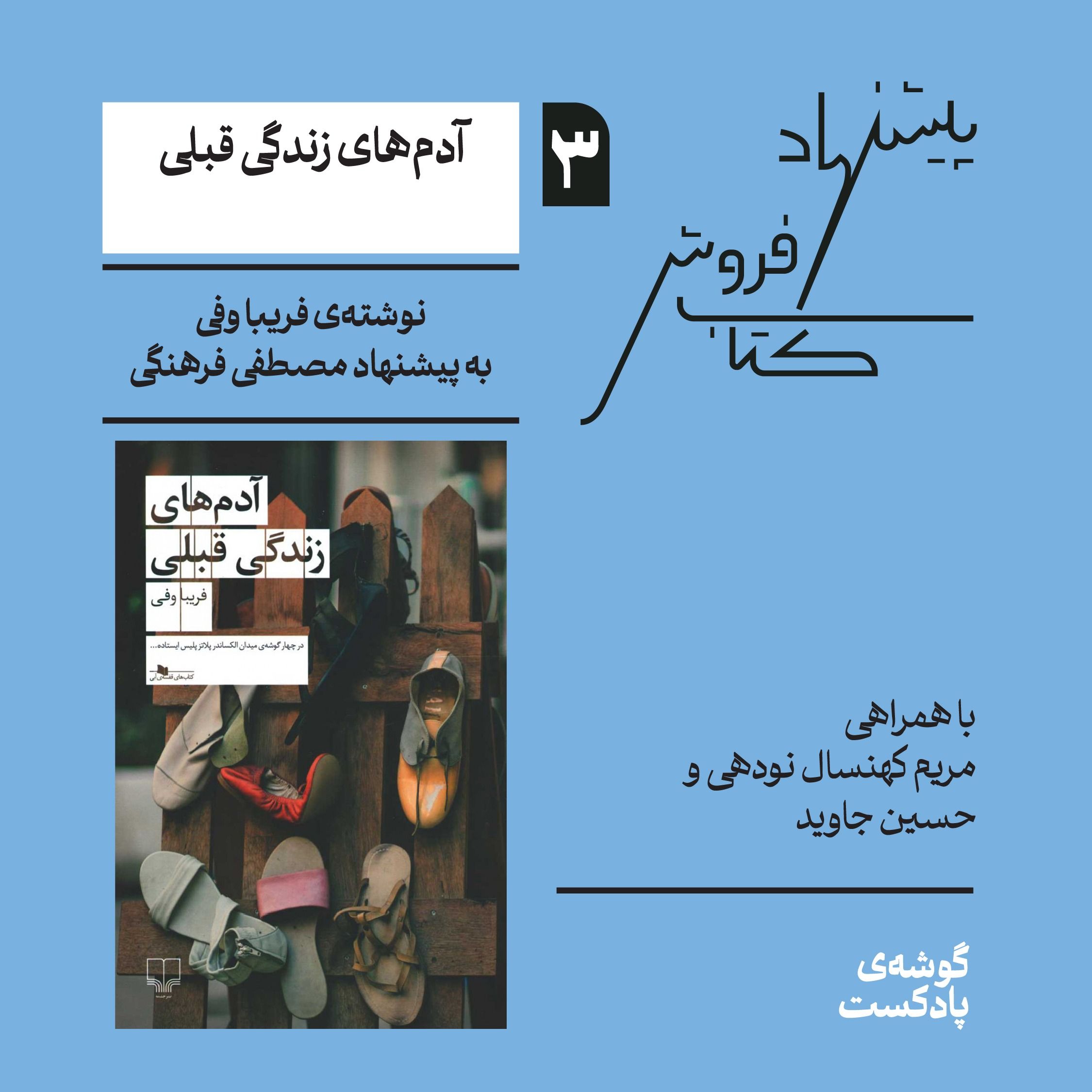 اپیزود سوم، فصل اول| کتاب آدم‌های زندگی قبلی