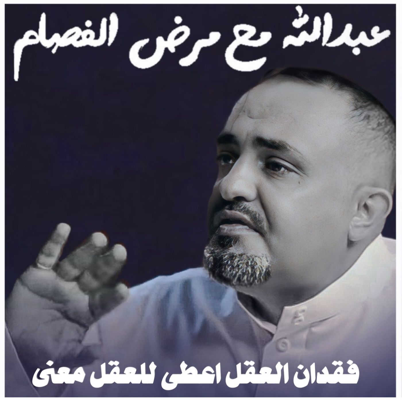 فقدان العقل اعطى للعقل معنى | مرض الفصام