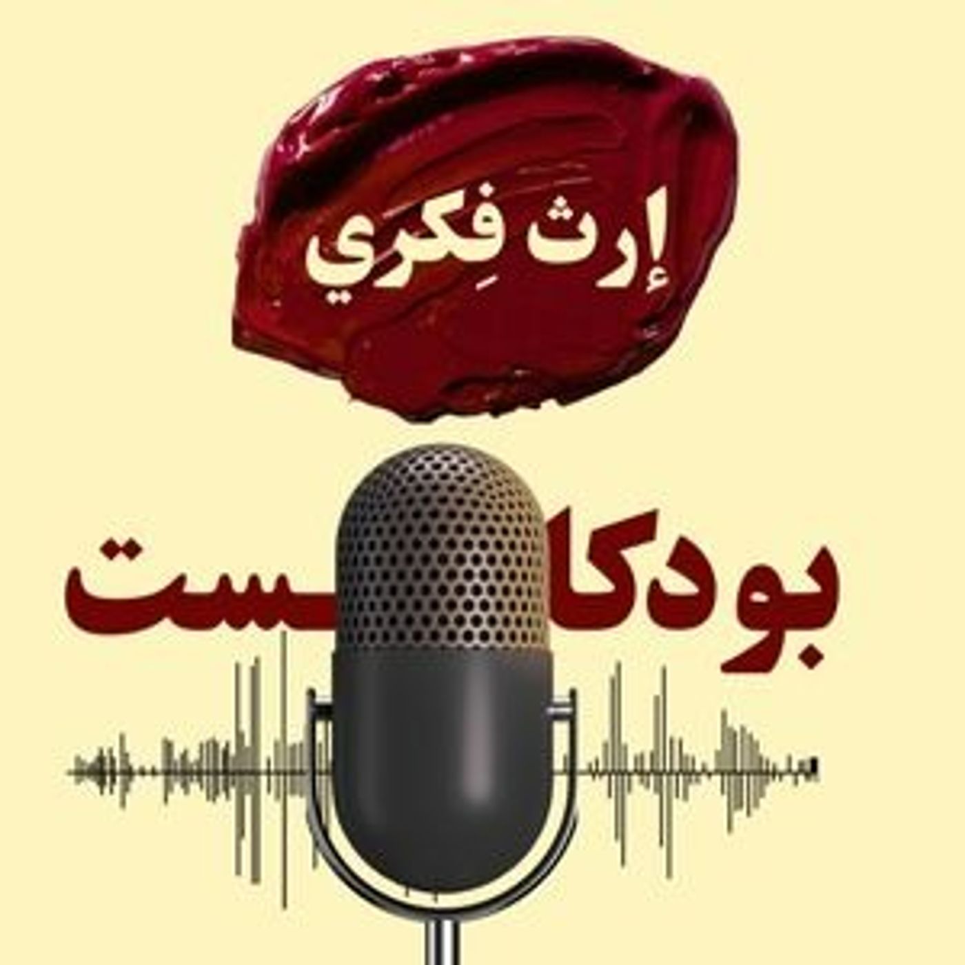 ٧٢ /  الغيـبه  ؟ episode artwork
