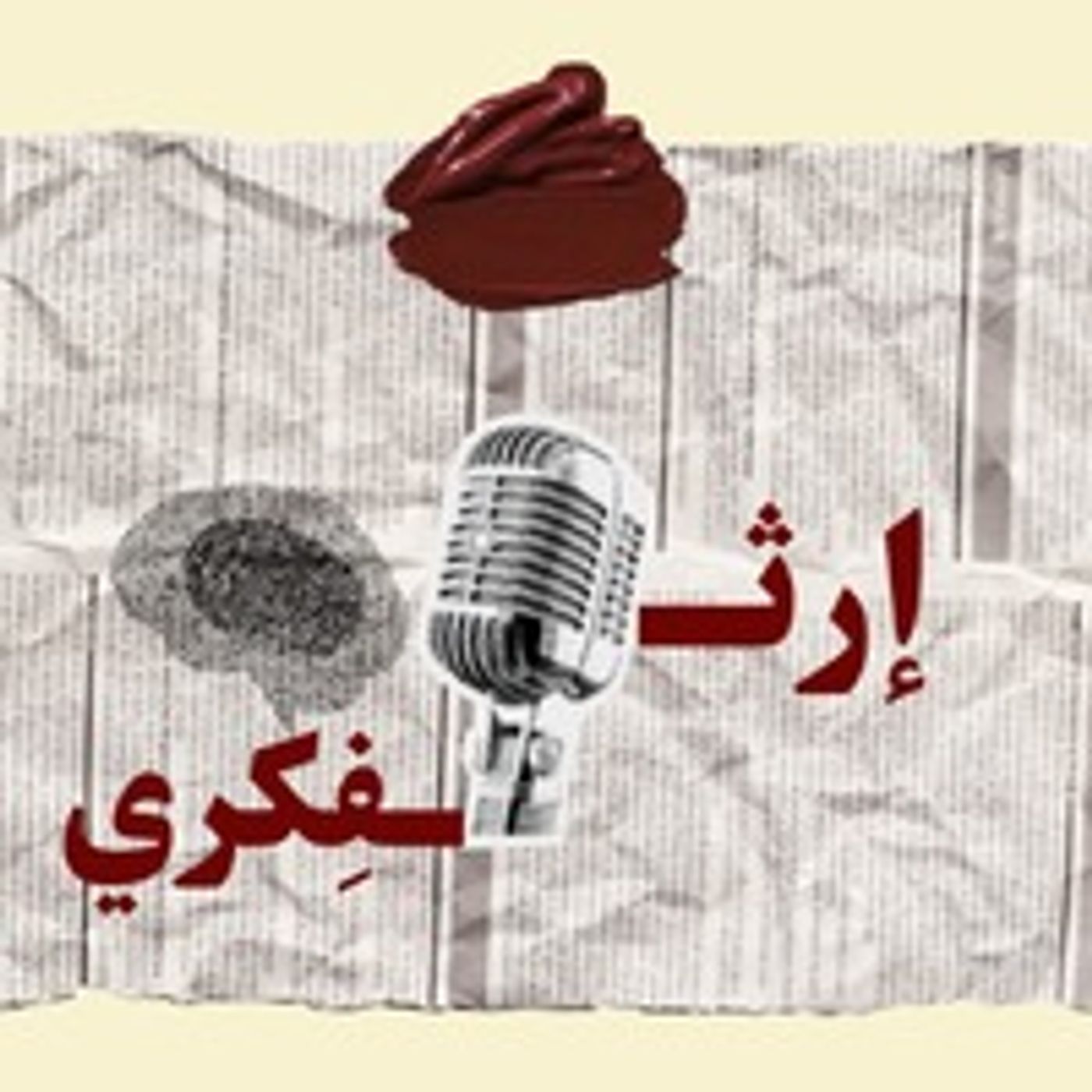 بودكاست إرث فِكري