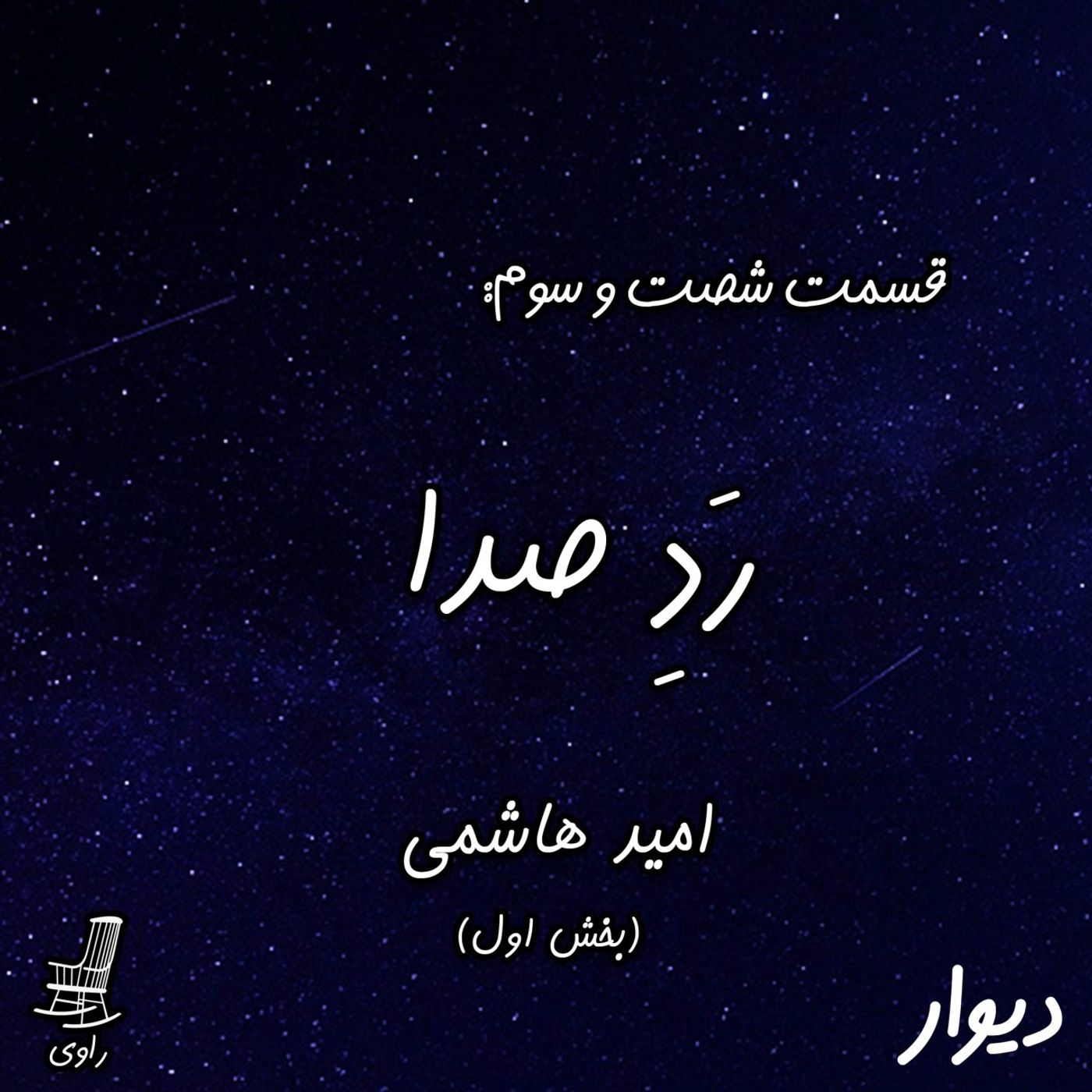 63 – رَدِ صدا – امید هاشمی – بخش اول