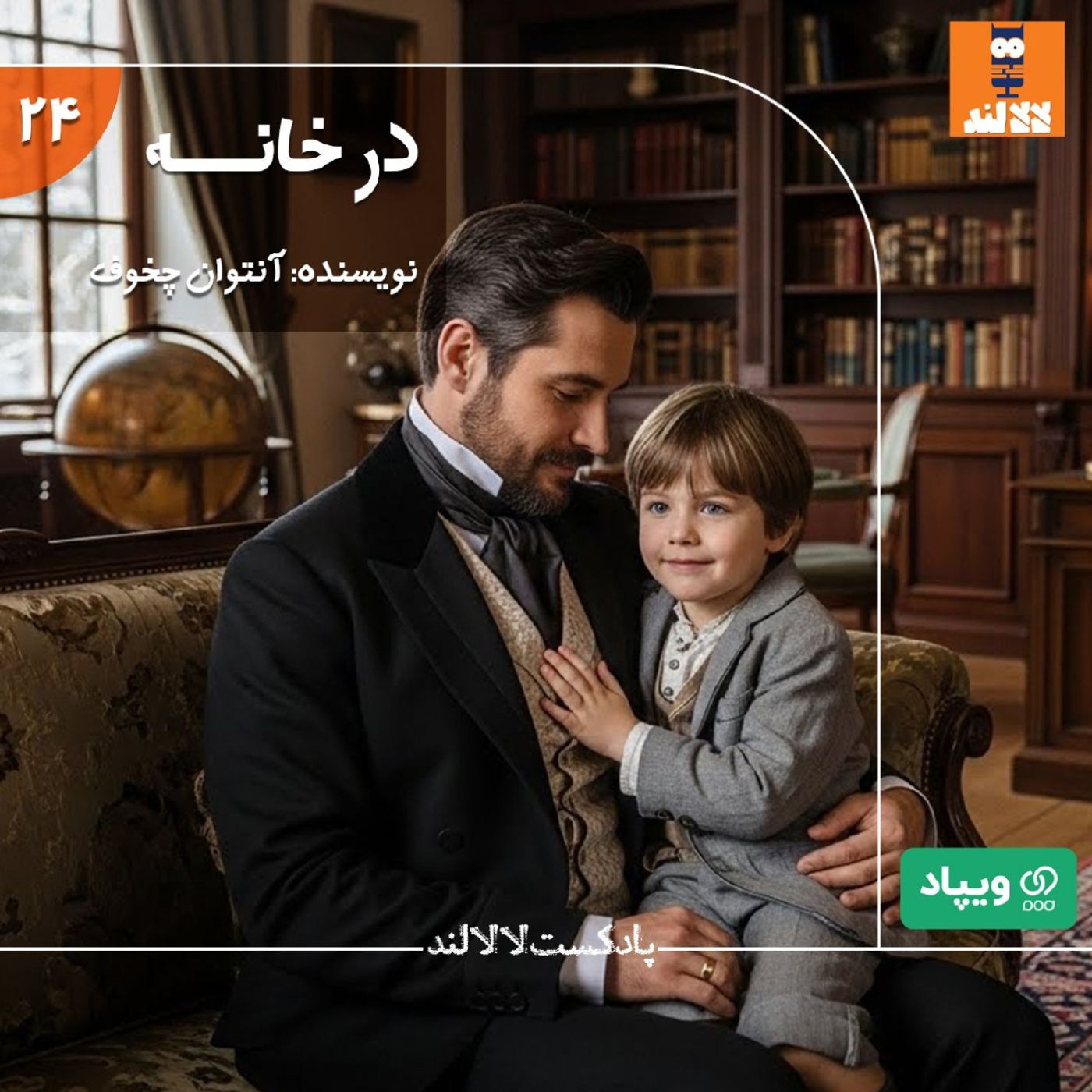 25 - در خانه - آنتوان چخوف 25 - در خانه - آنتوان چخوف