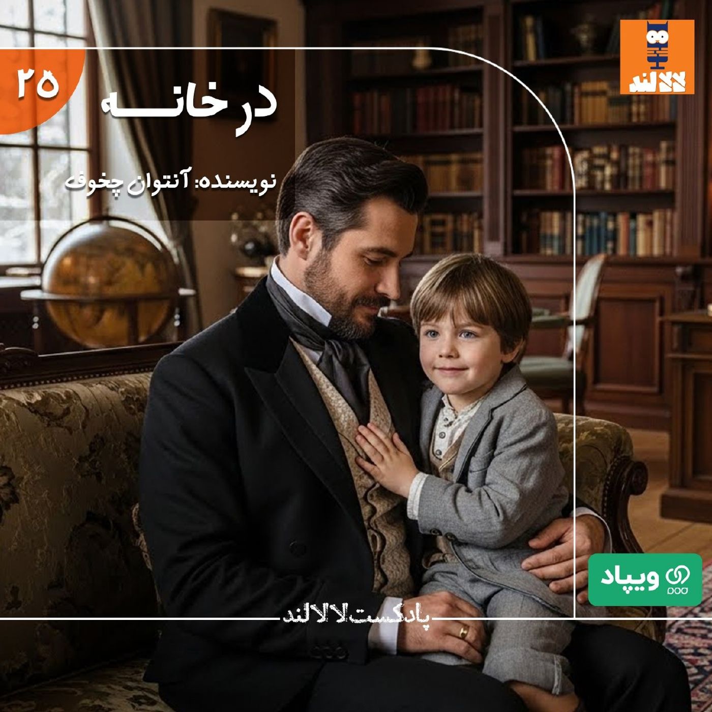 25 - در خانه - آنتوان چخوف 25 - در خانه - آنتوان چخوف