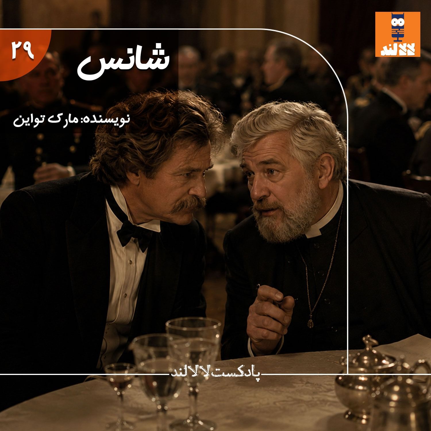 29 - شانس - مارک تواین episode artwork