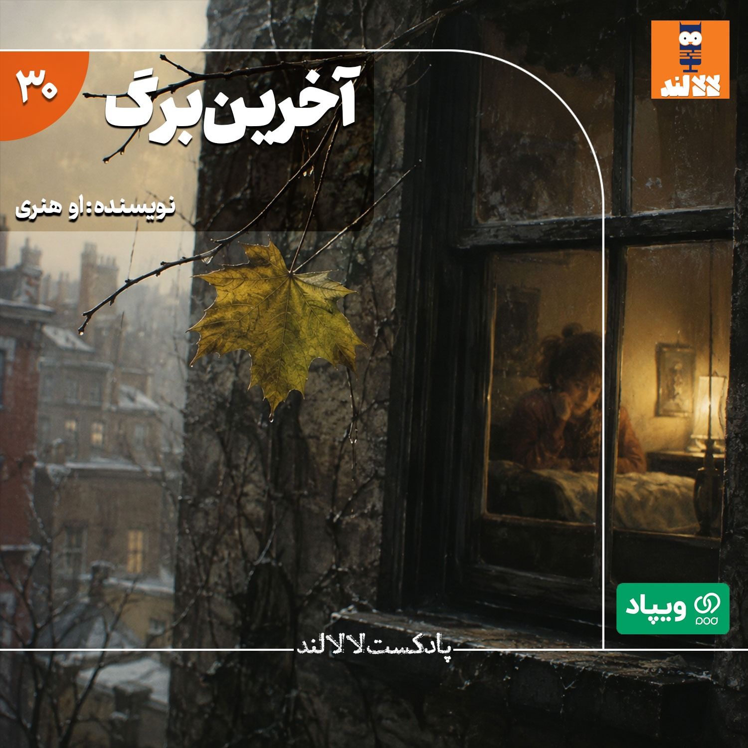 30 - آخرین برگ - او هنری episode artwork