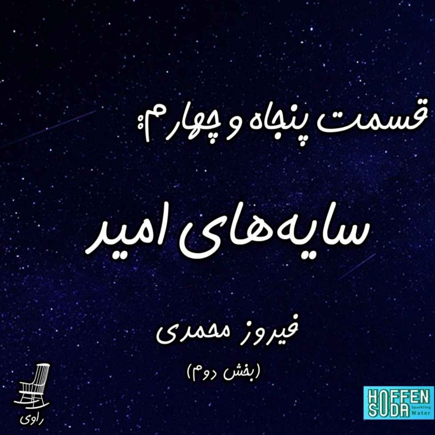 54 - سایه‌های امید- فیروز محمدی - بخش دوم