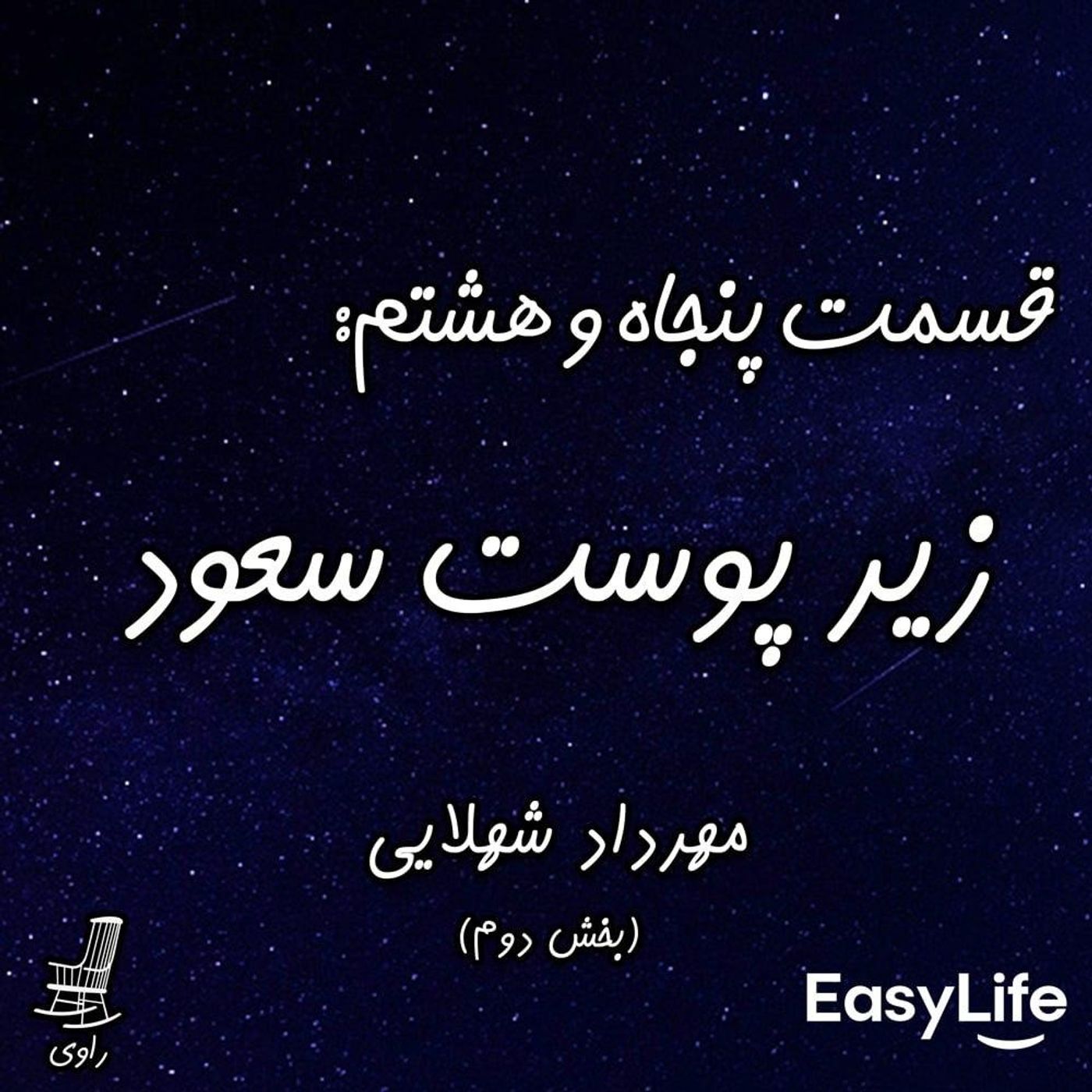 58 - زیر پوست سعود - مهرداد شهلایی - بخش دوم