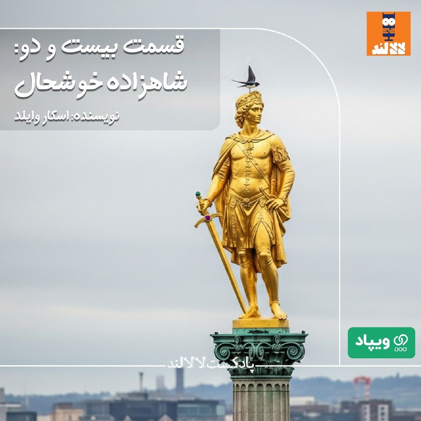 22 - شاهزاده خوشحال - اُسکار وایلد 22 - شاهزاده خوشحال - اُسکار وایلد