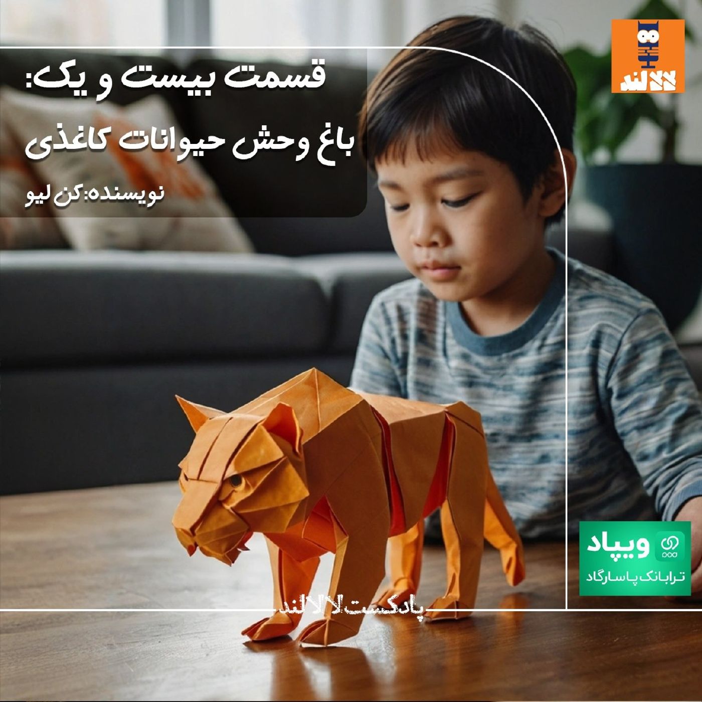 21 - باغ وحش حیوانات کاغذی - کن لیو 21 - باغ وحش حیوانات کاغذی - کن لیو