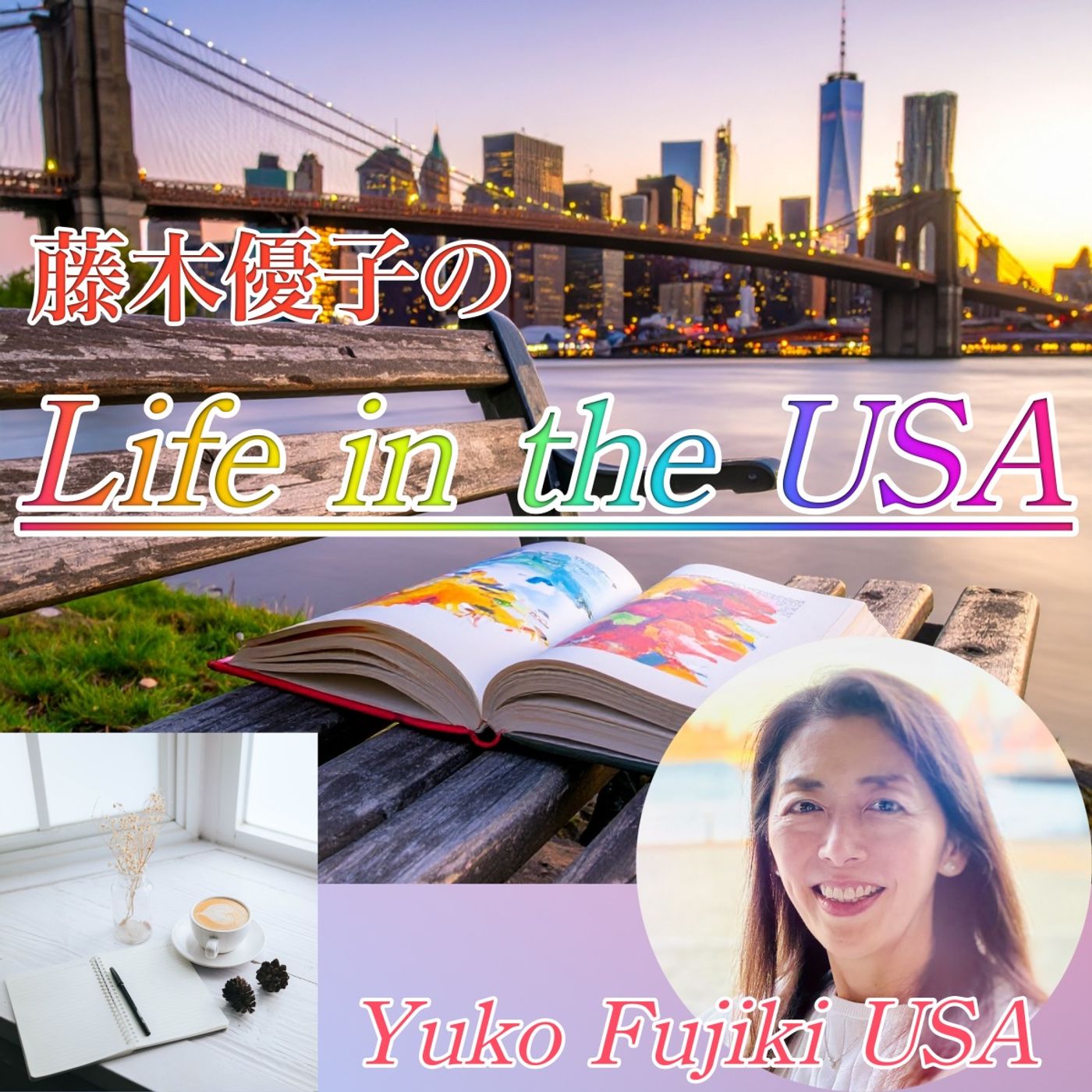 EP5 こんなに違う！？アメリカと日本の小学校〜藤木優子のLife in the USA
