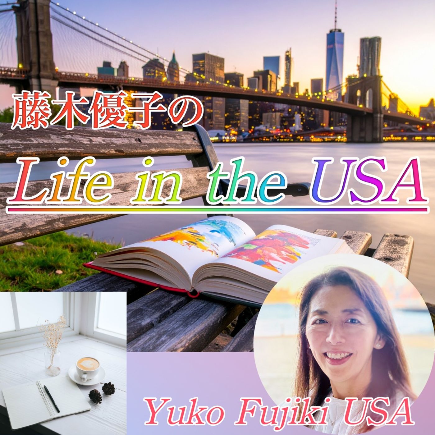 EP16 春のおすすめ新刊絵本！作者による朗読もご紹介！！〜藤木優子のLife in the USA