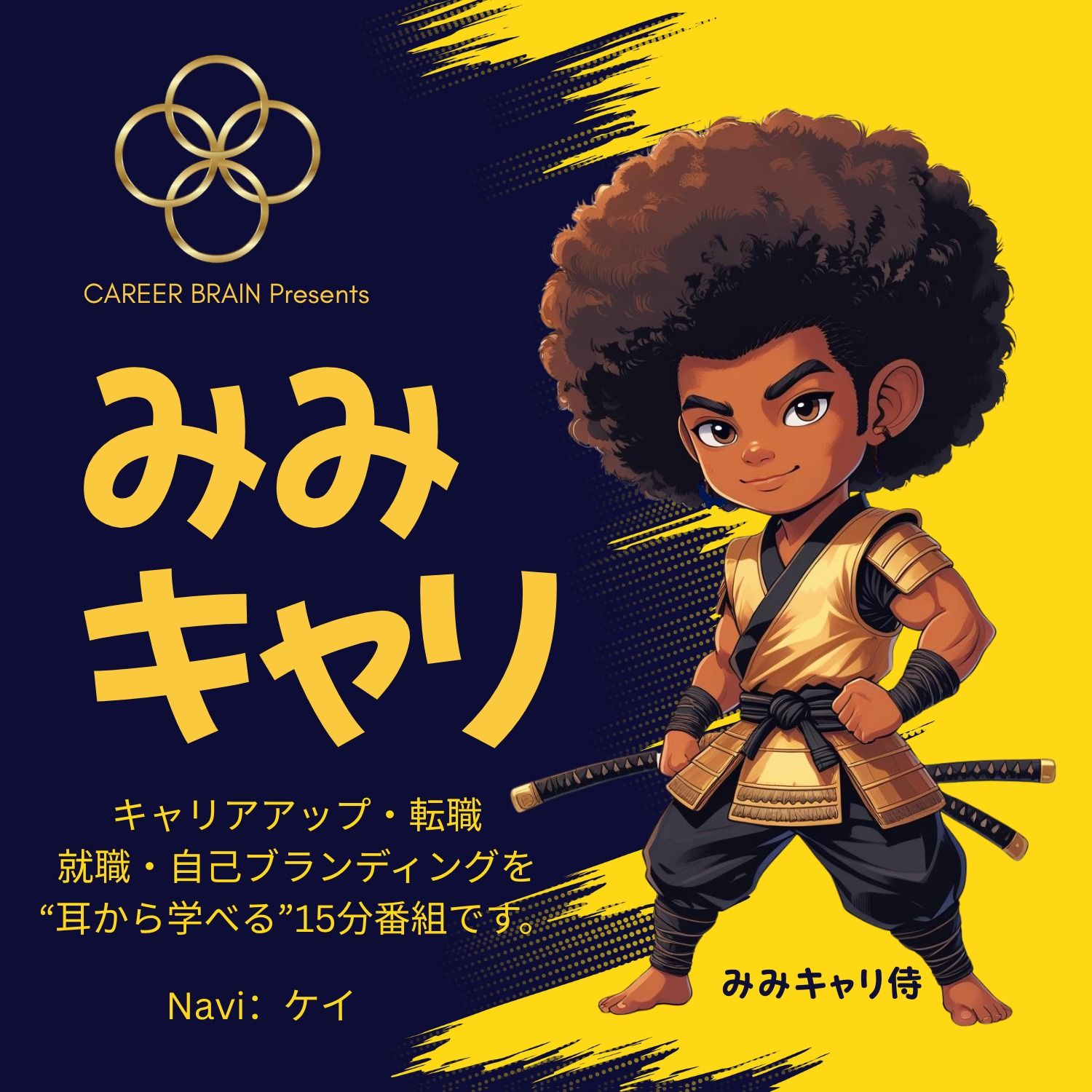 みみキャリ EP:11 Navi：ケイ「目覚めよ日本人!「Japanブランドという印籠」世界が憧れる日本。その誇りを、もう一度。」