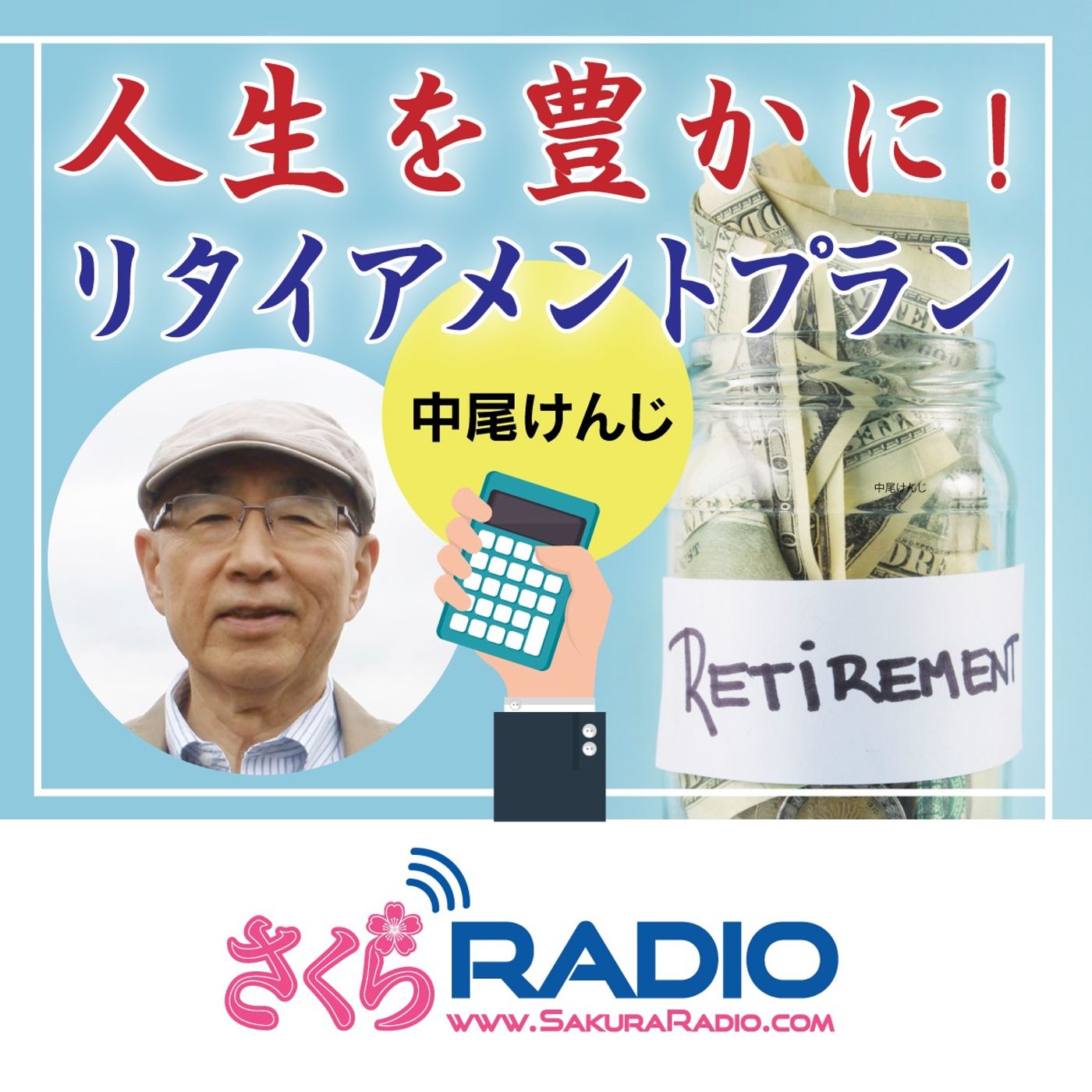 ソーシャルセキュリティー　社会保障制度：EP５ リタイアメントプラン