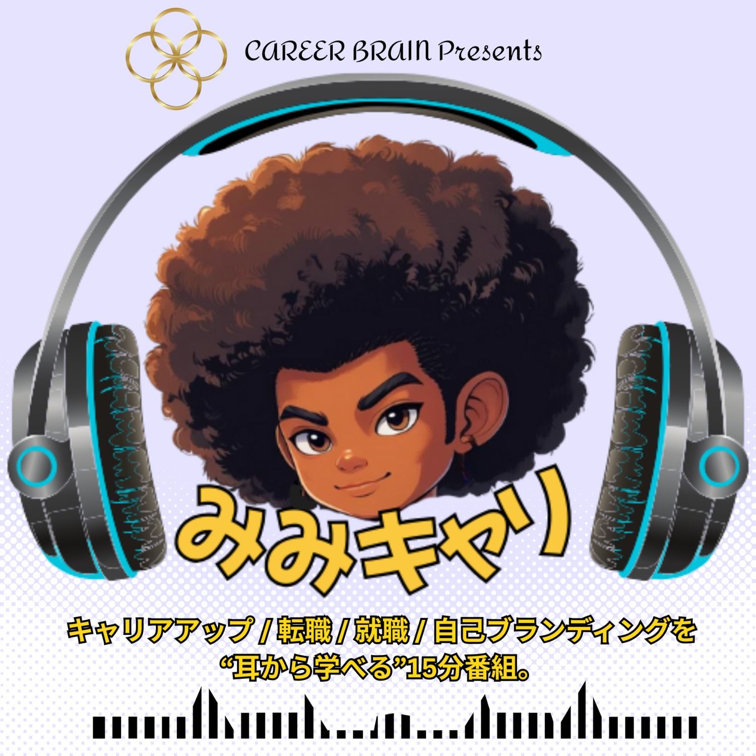 みみキャリEP:21 Navi:ケイ「遅刻はアカン! “いつも遅れる人”というポジションを、自ら取るな。 」 みみキャリEP:21 Navi:ケイ「遅刻はアカン! “いつも遅れる人”というポジションを、自ら取るな。 」