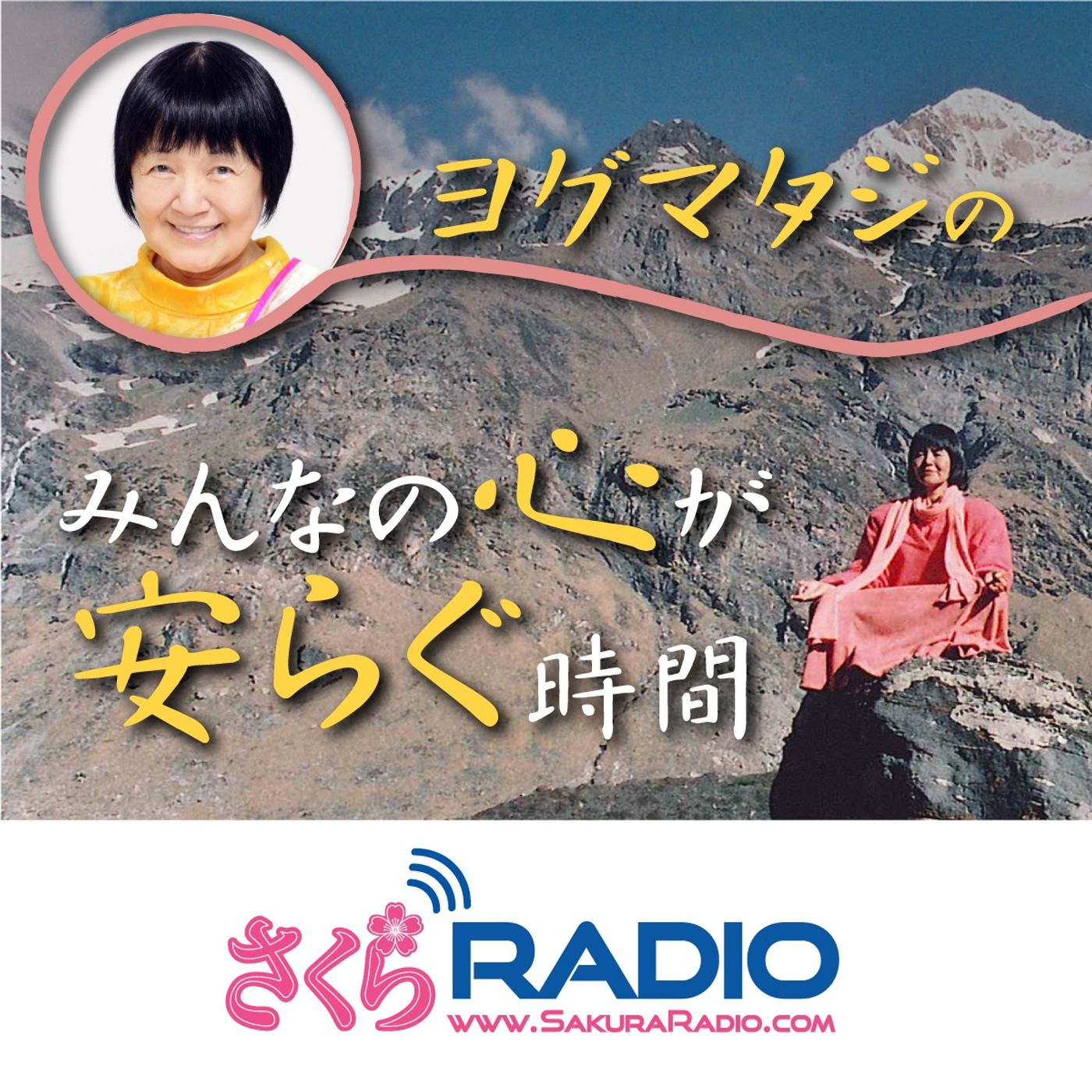 ヨグマタジのみんなの心が安らぐ時間　EP8