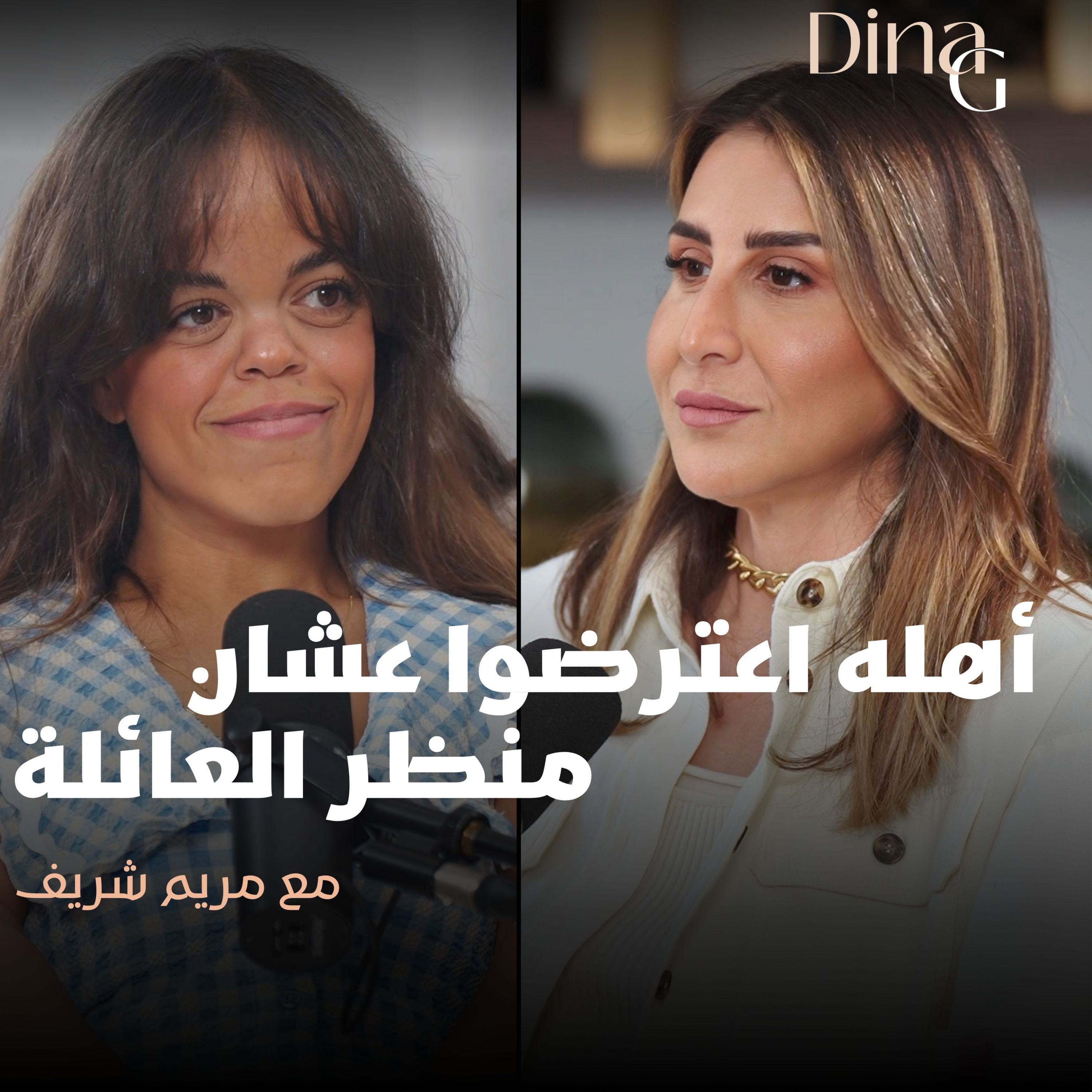 Dina G. | نفسي أي حد مختلف يروح بيته مش مضايق.. مع مريم شريف episode artwork