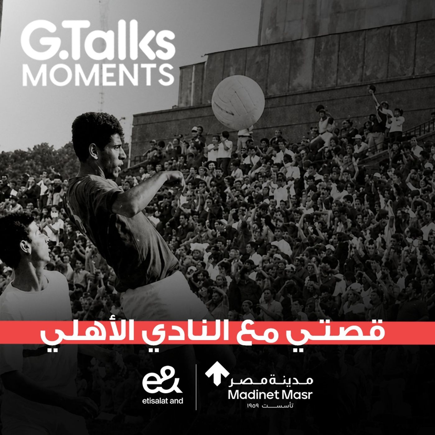 د/ حسام بدراوي | محمود الجوهري اكتشفني و أخدني الأهلي
