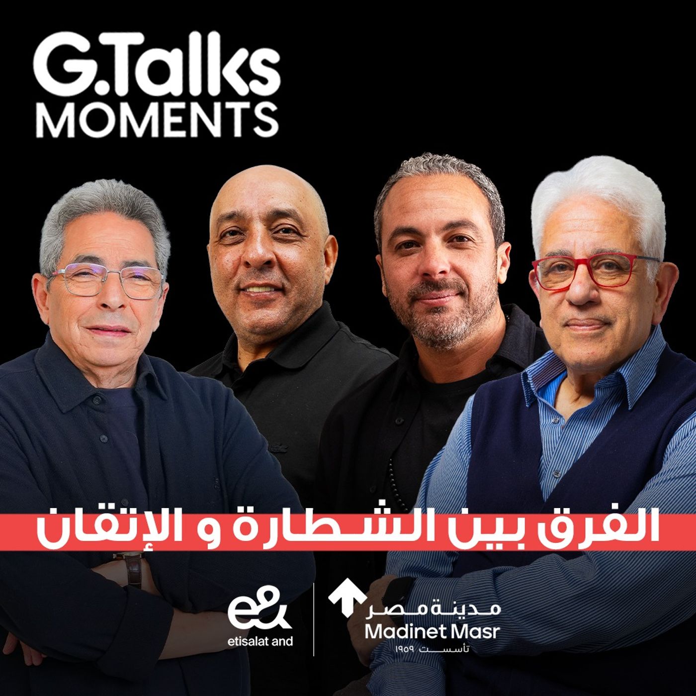 عصام يوسف و حسام بدراوي و محمود سعد | تبديل أدوار