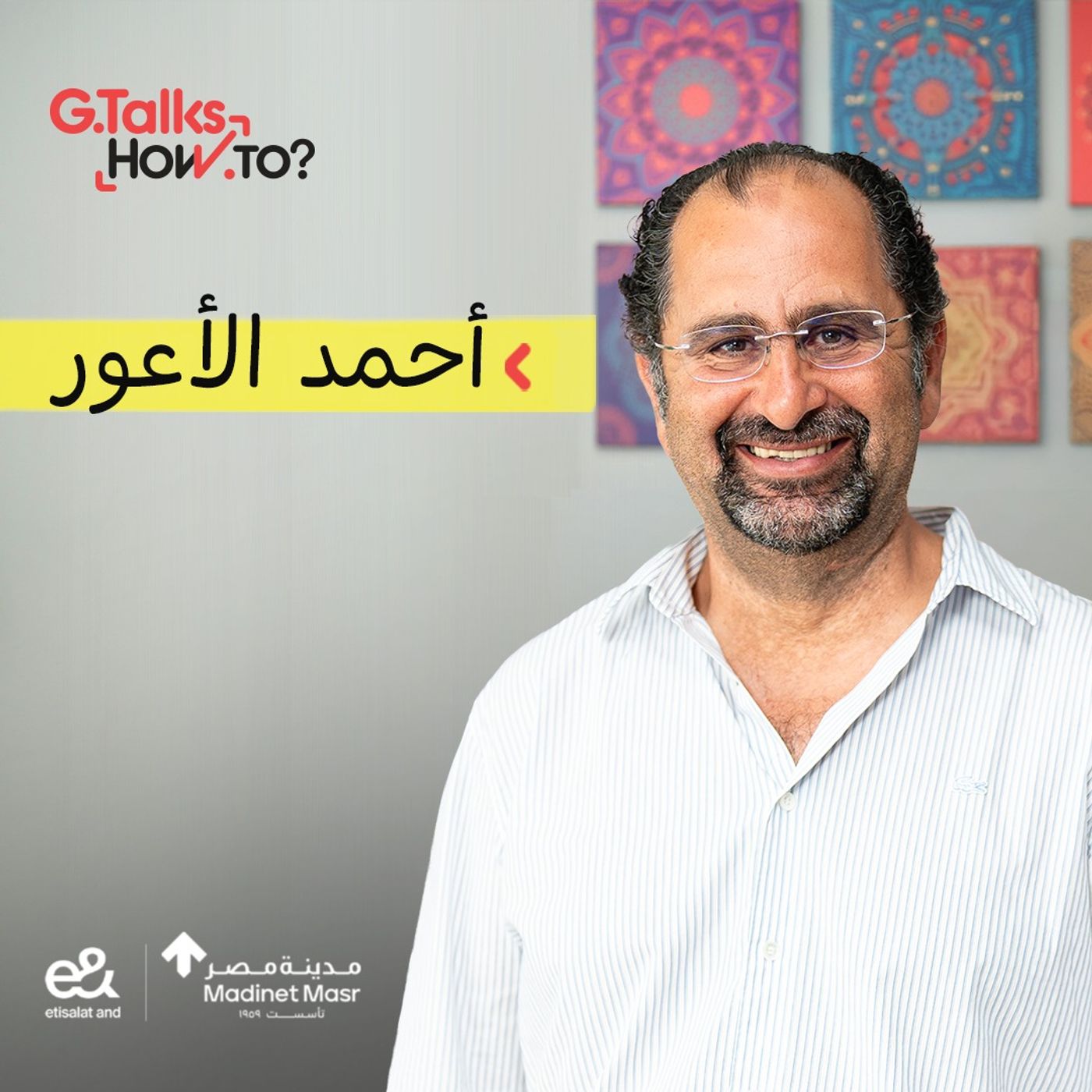 أحمد الأعور | إزاي تعمل ثروة من مرتبك؟💰