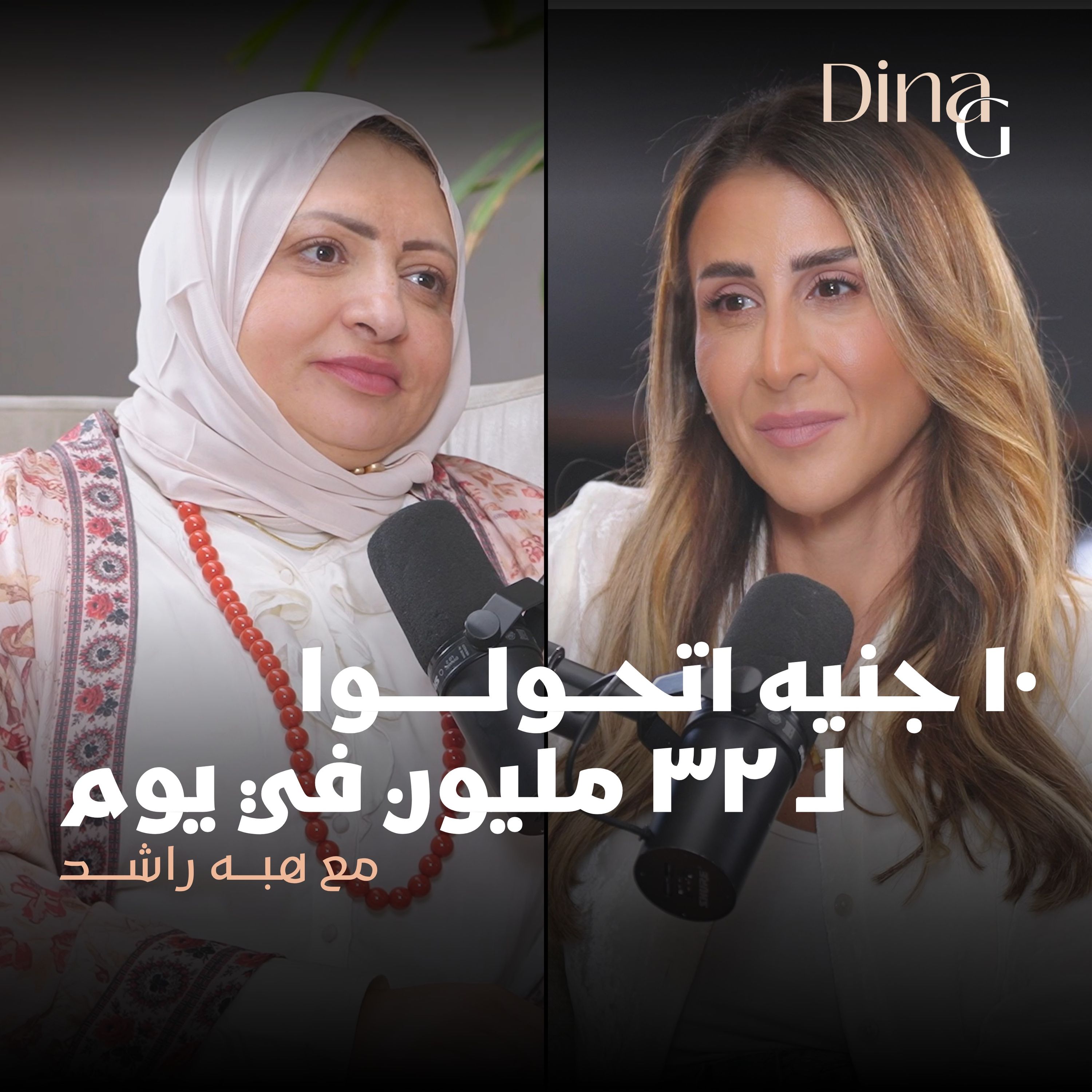 Dina G. | رفضت طلب متبرع طلب استثناء أطفال ديانة معينة.. مع هبة راشد