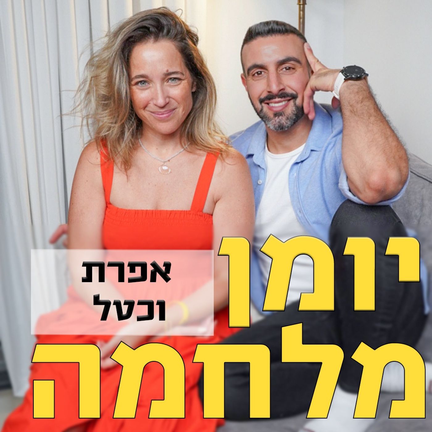 אפרת וכטל // מנחה לבטחון עצמי, מנחת ריטריטים וסדנאות, מורה ליוגה ועיתונאית