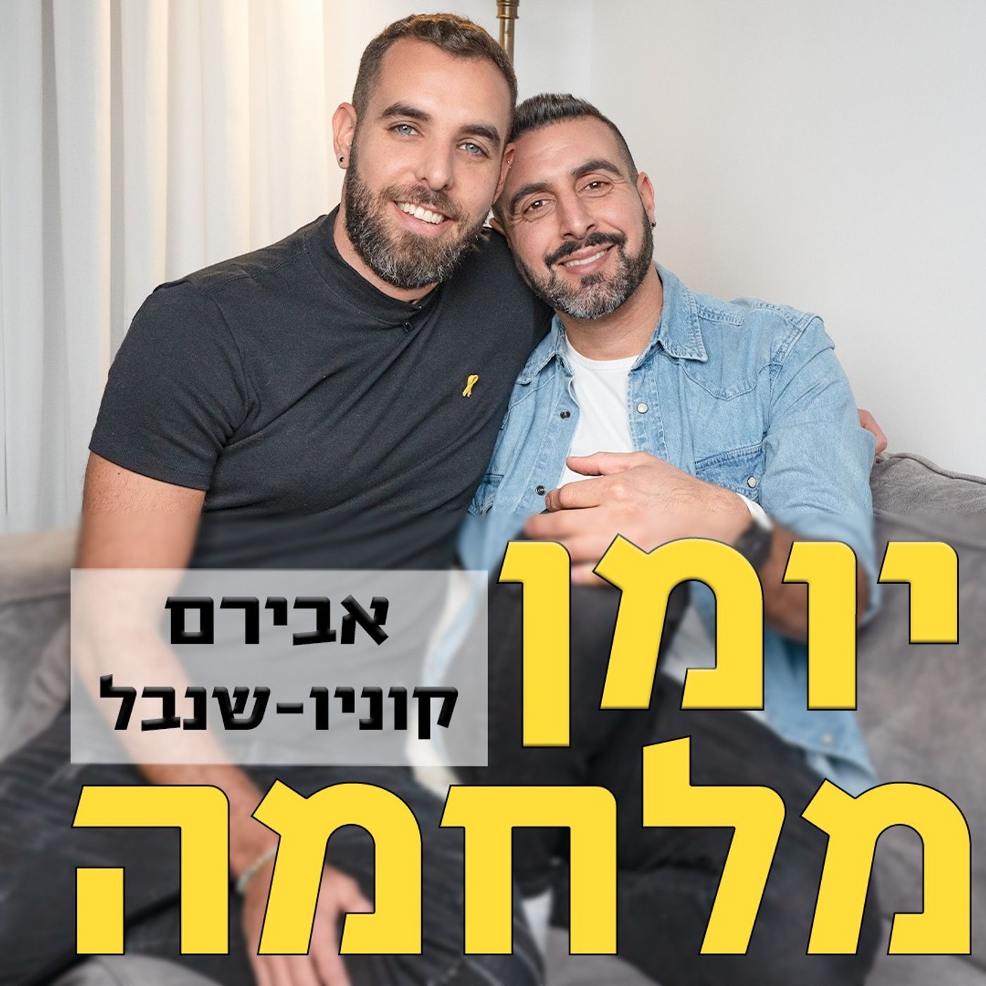 אבירם קוניו - שנבל // מהנדס תוכנה גאון, מוסיקאי מחונן ובעלי הנדיר